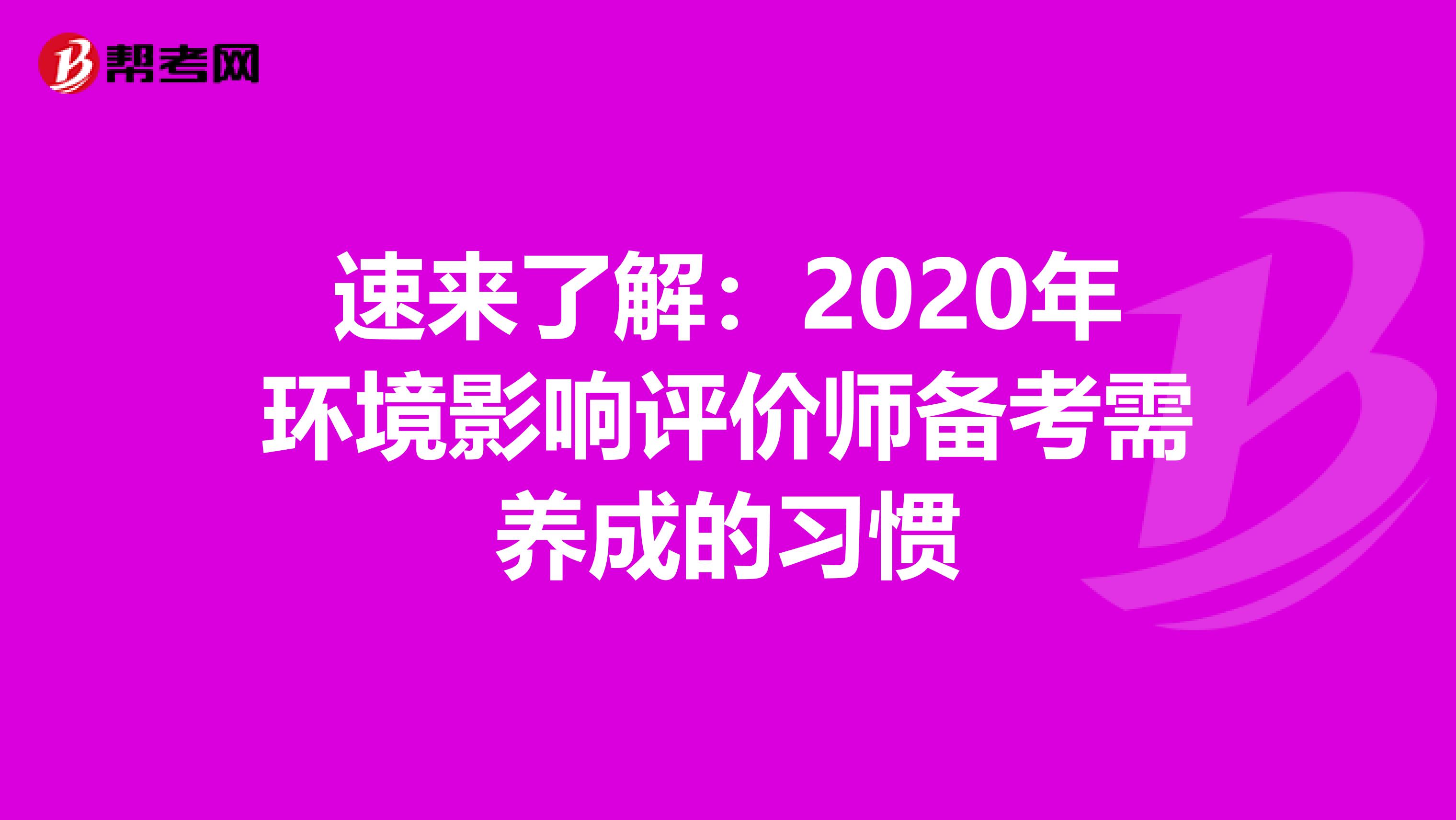 速来了解：2020年环境影响评价师备考需养成的习惯