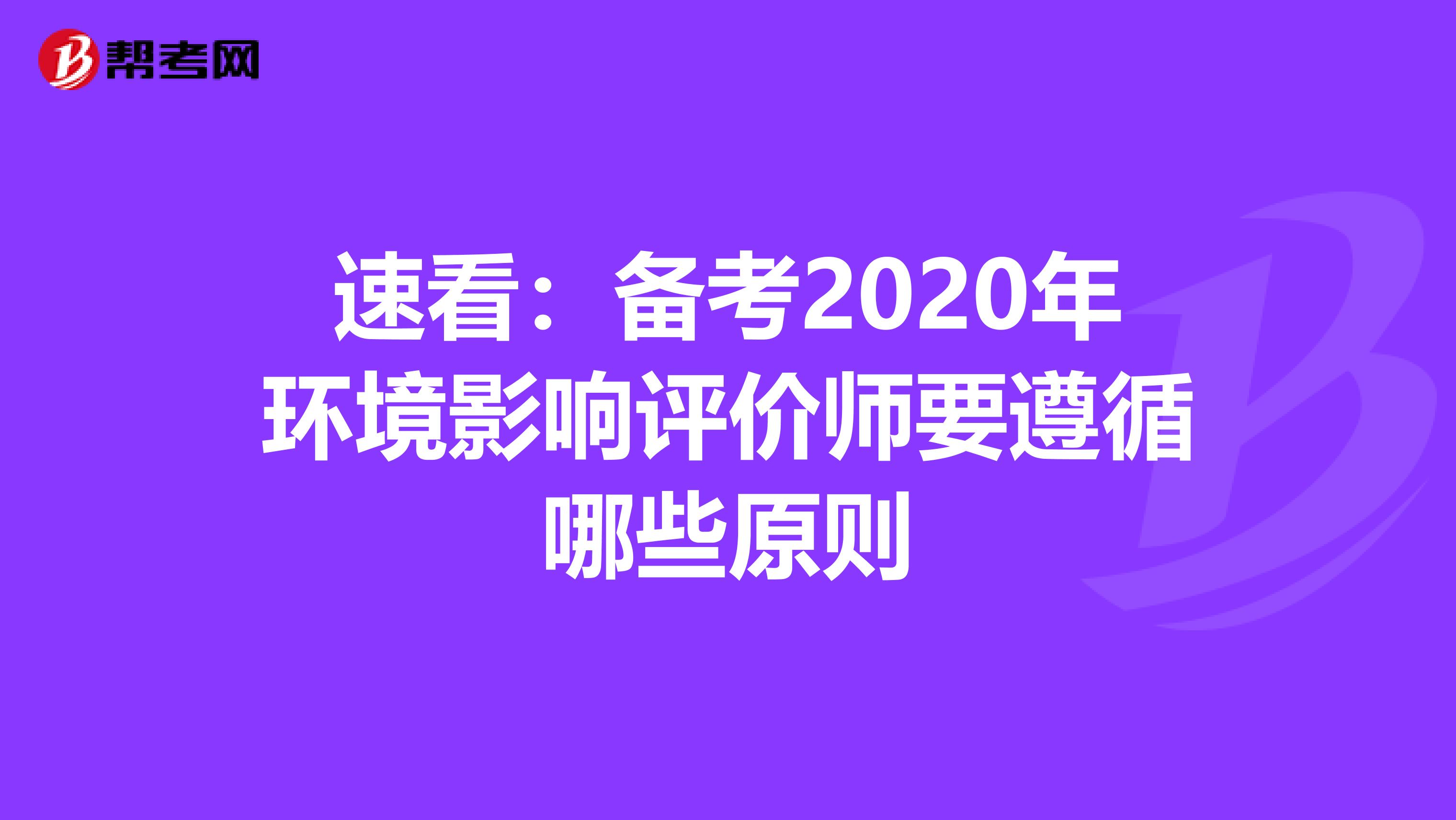 速看：备考2020年环境影响评价师要遵循哪些原则