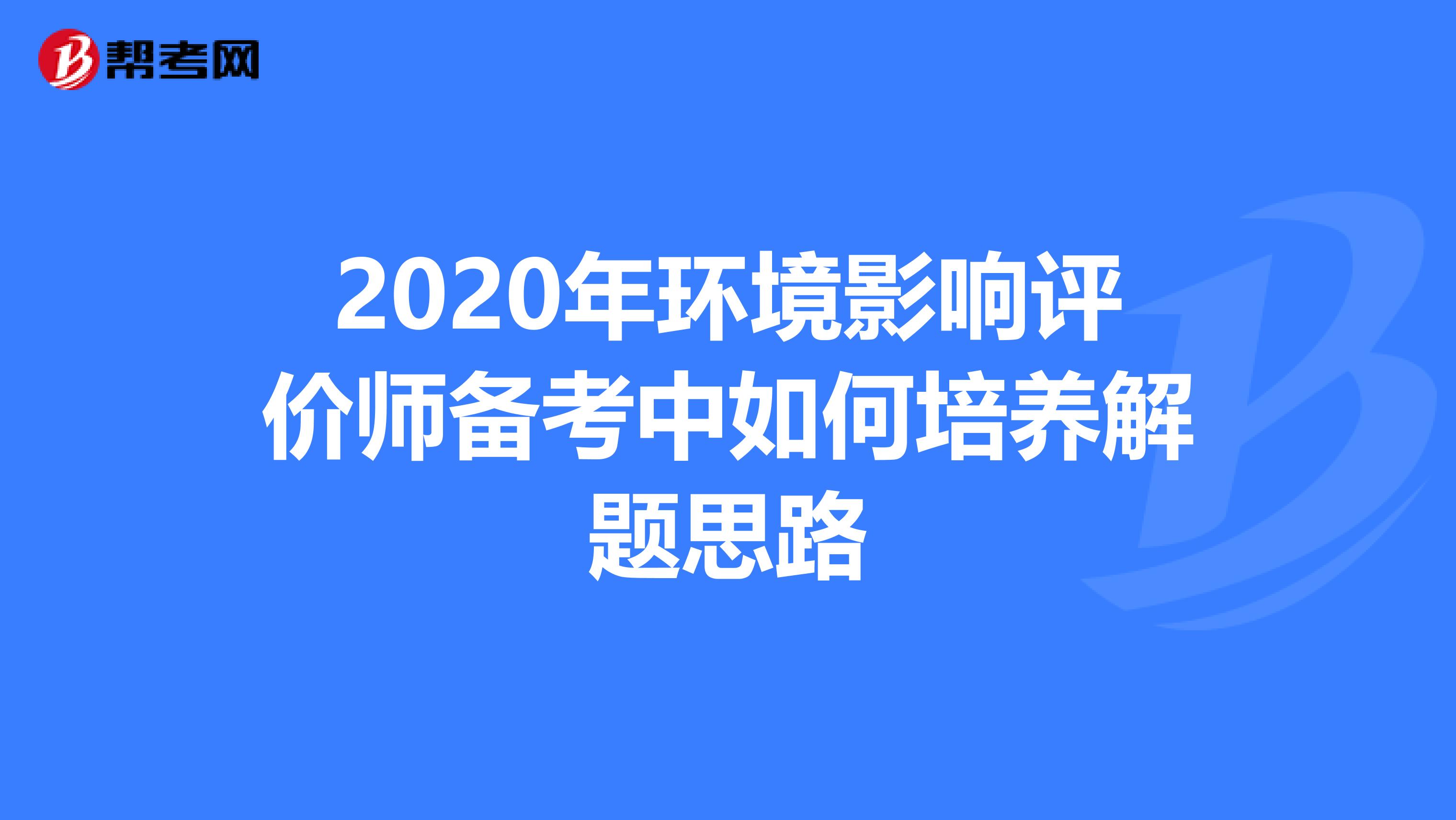 2020年环境影响评价师备考中如何培养解题思路