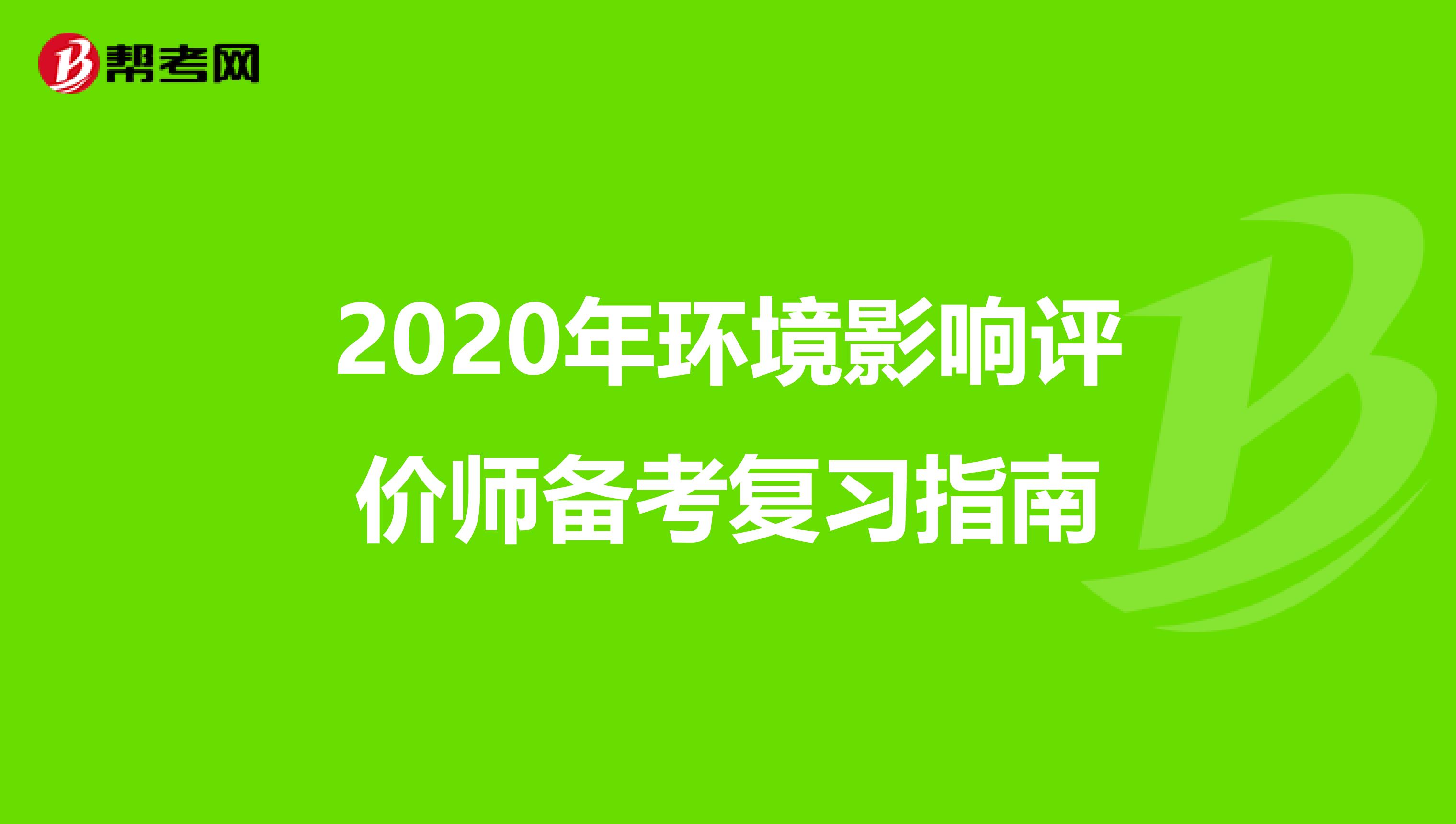 2020年环境影响评价师备考复习指南