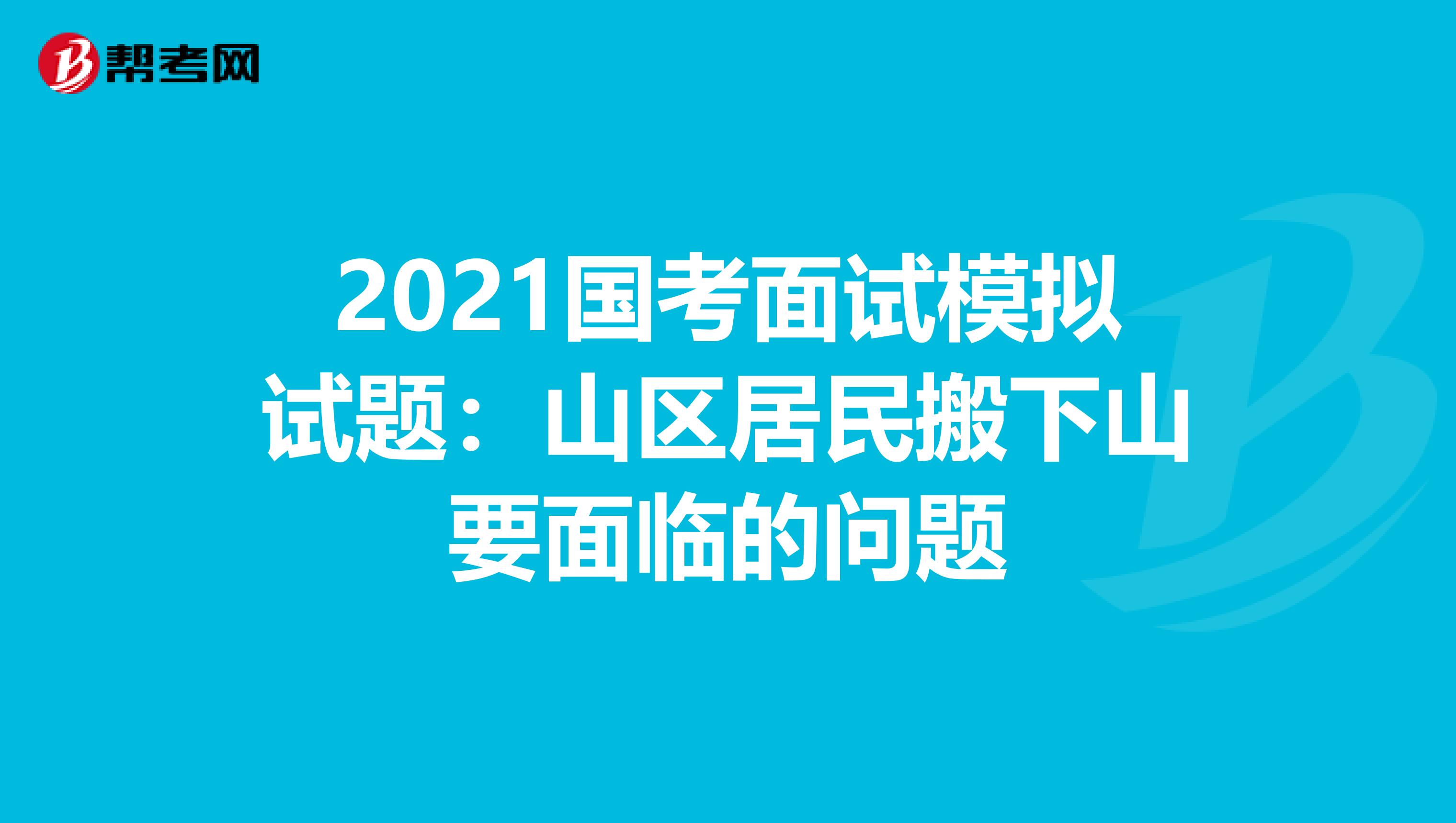 2021国考面试模拟试题：山区居民搬下山要面临的问题