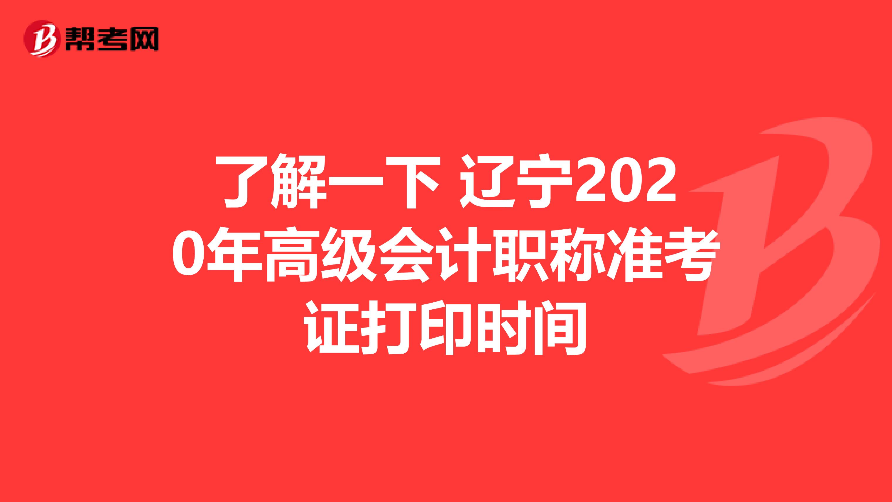 了解一下 辽宁2020年高级会计职称准考证打印时间