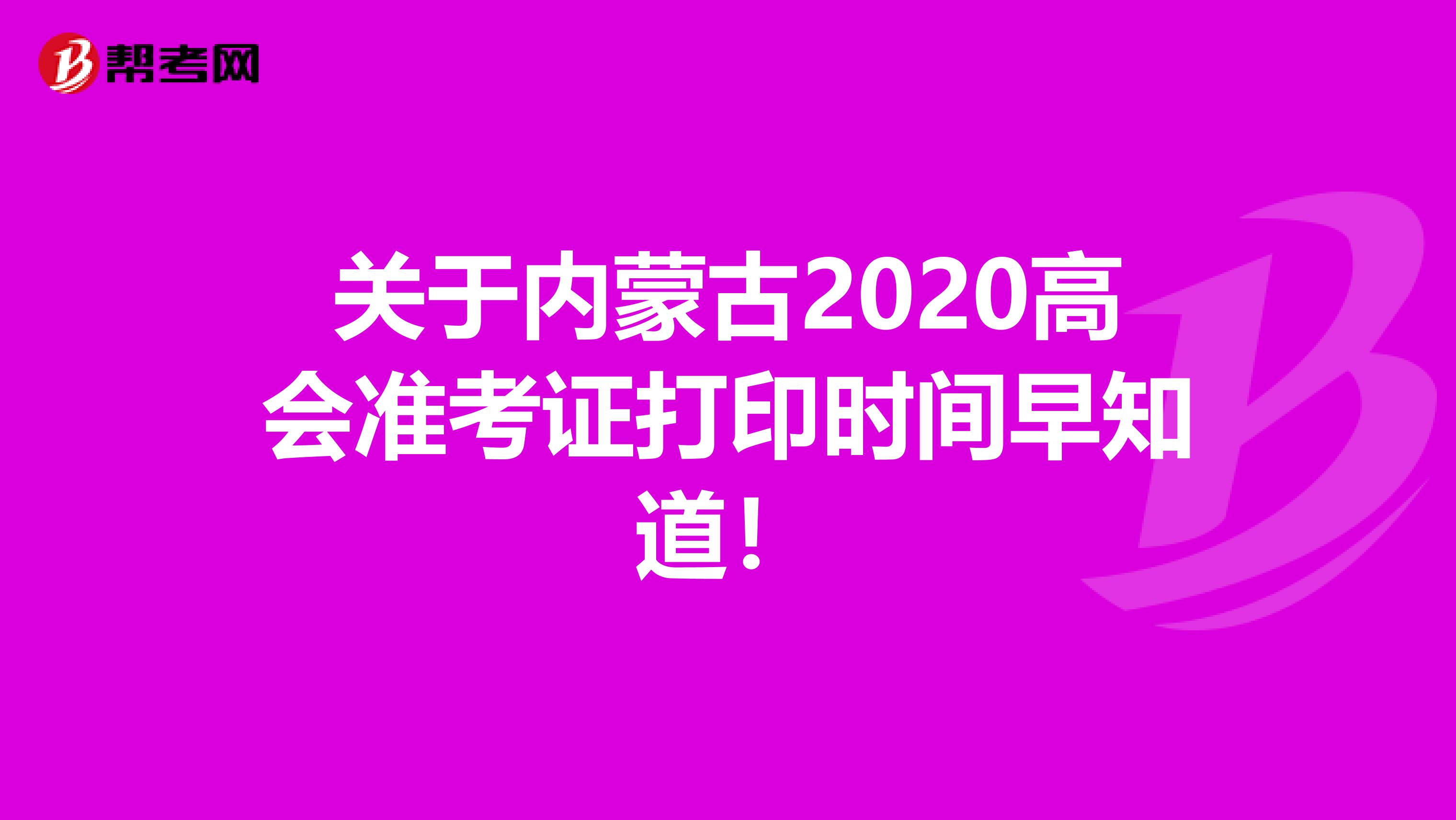 关于内蒙古2020高会准考证打印时间早知道！
