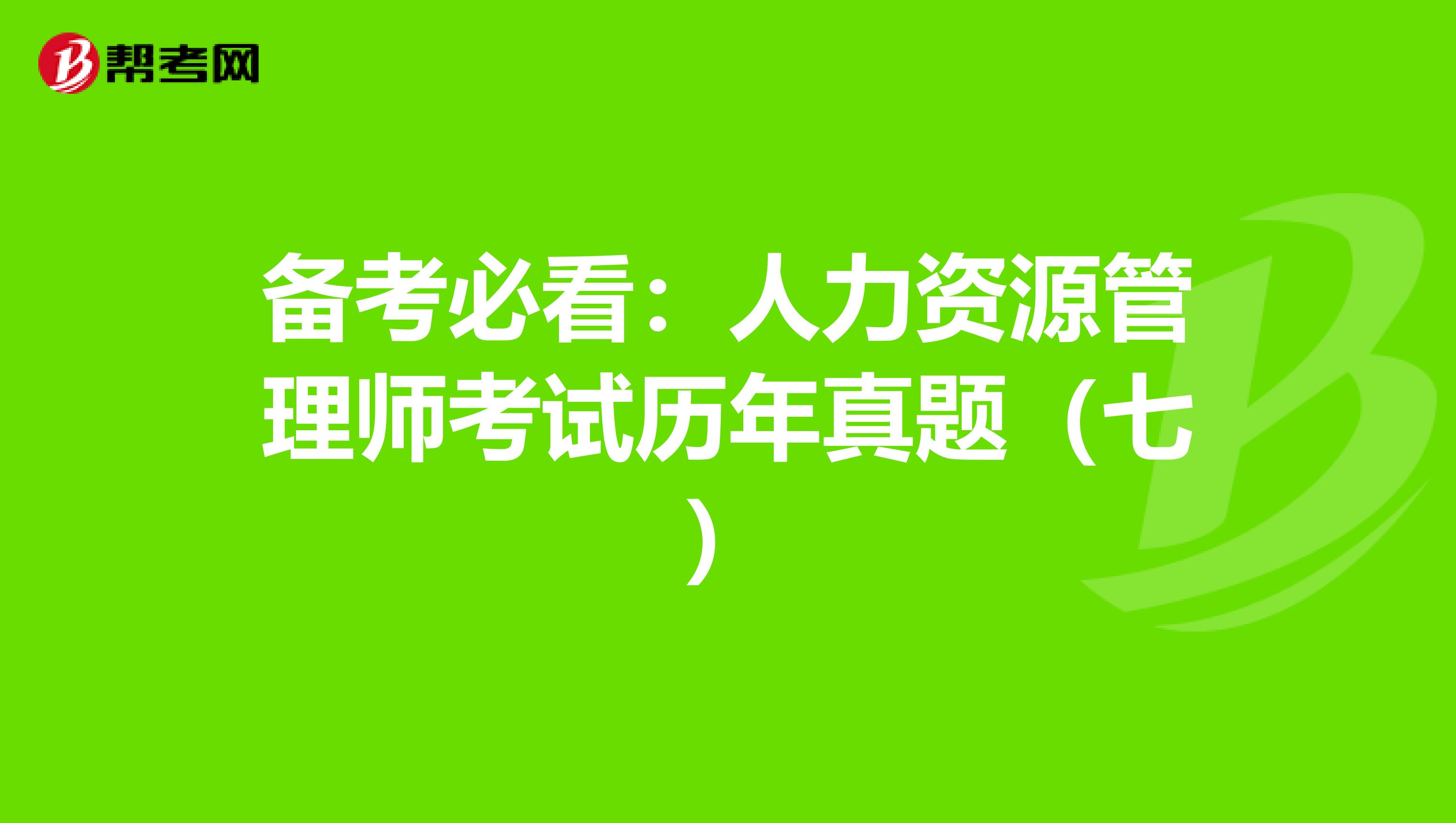 備考必看：人力資源管理師考試歷年真題（七）