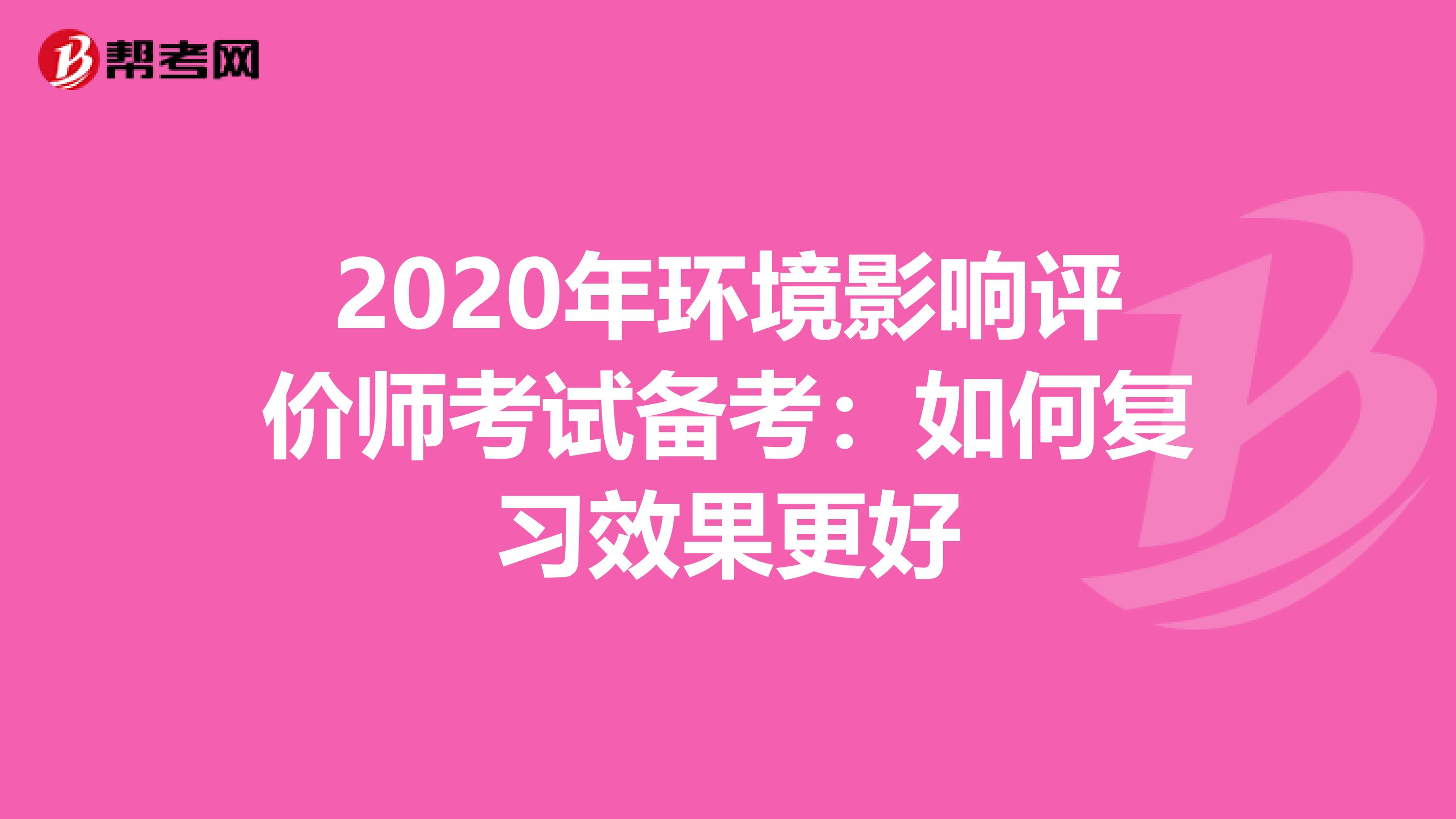 2020年环境影响评价师考试备考：如何复习效果更好