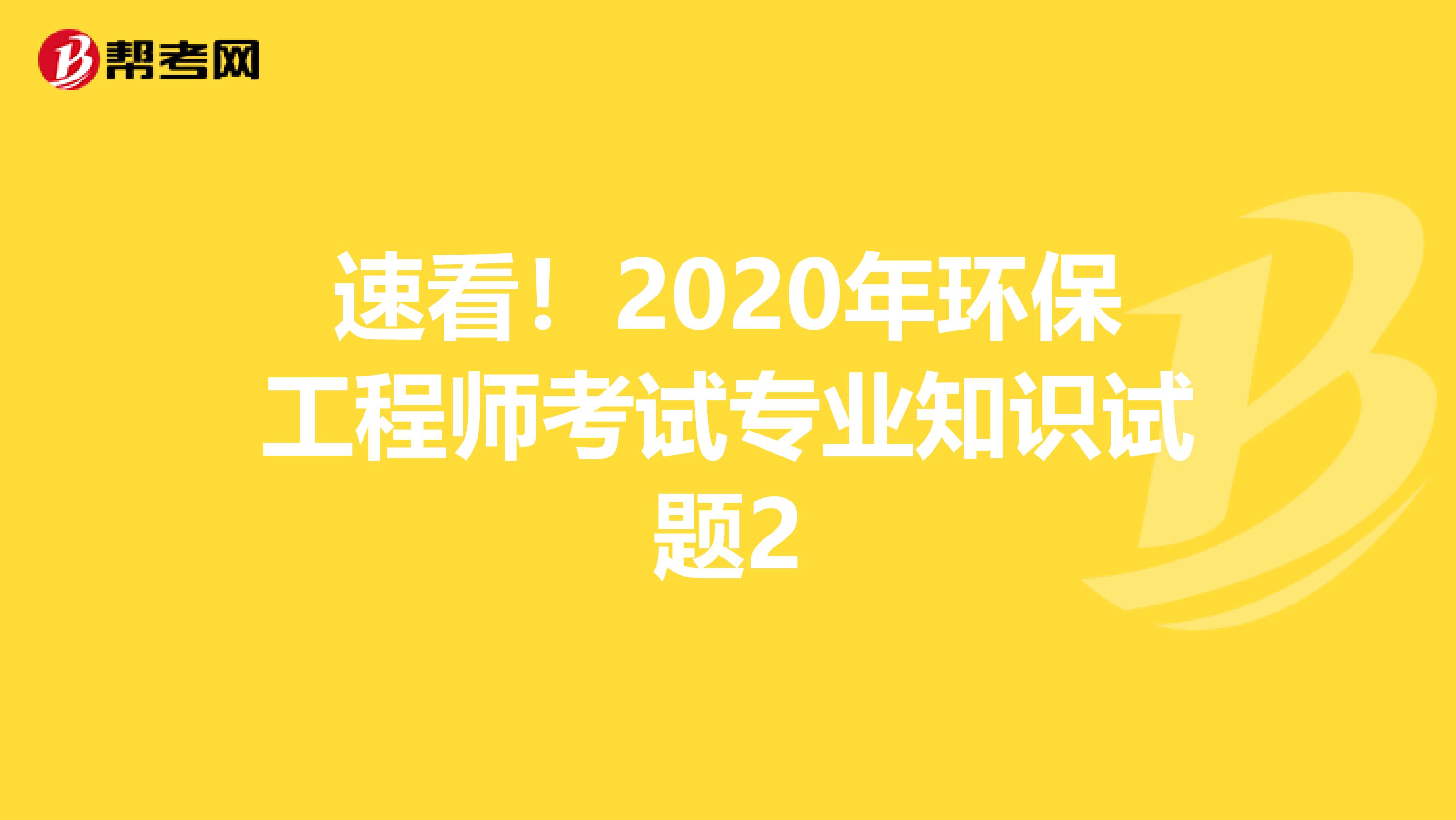 速看！2020年环保工程师考试专业知识试题2