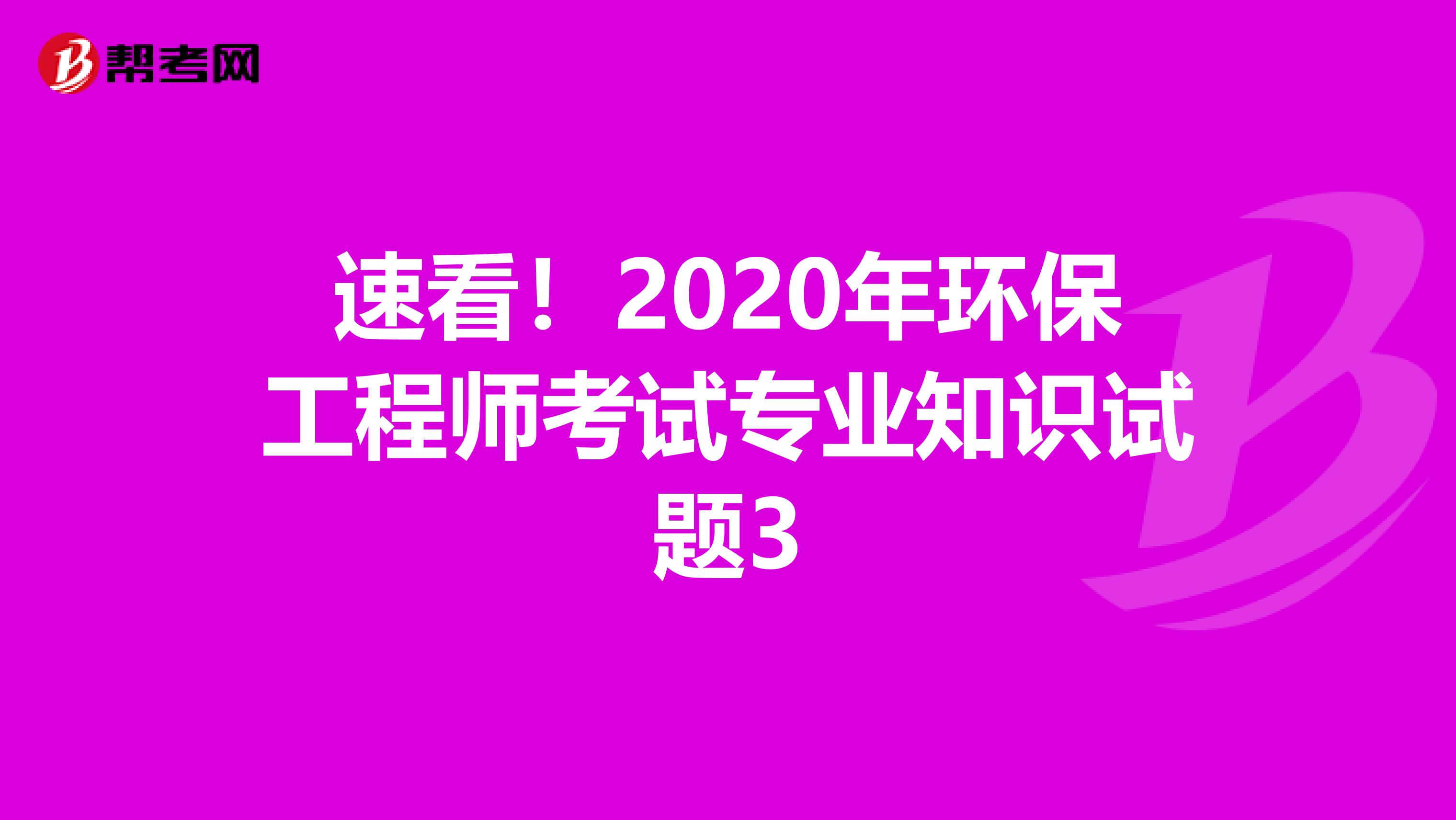 速看！2020年环保工程师考试专业知识试题3