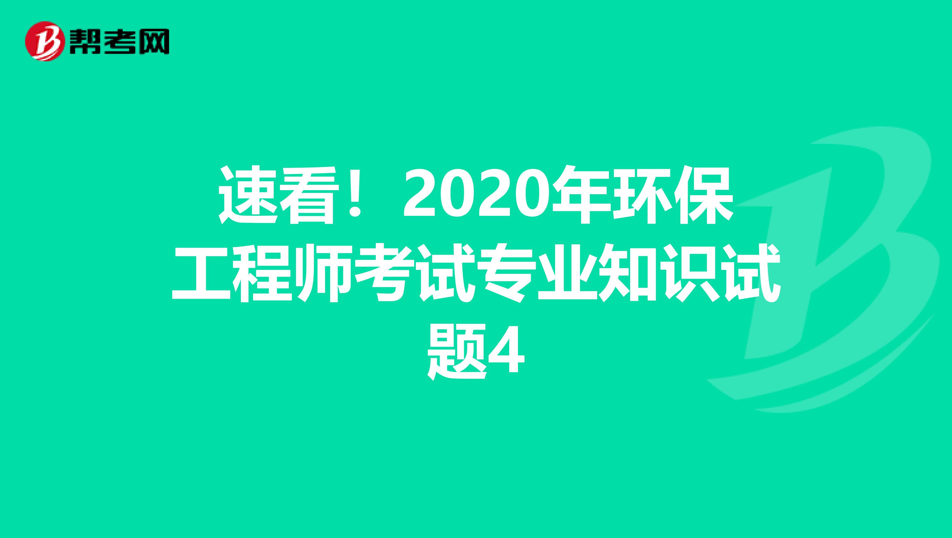 速看！2020年环保工程师考试专业知识试题4