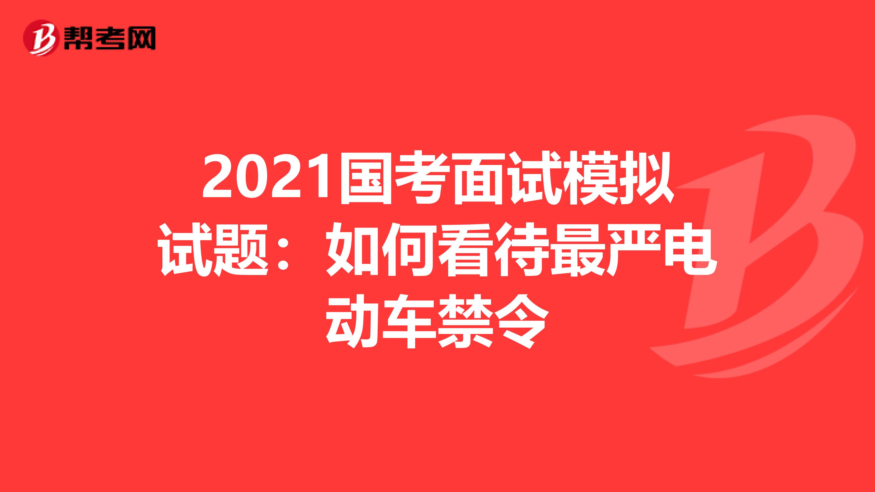 2021国考面试模拟试题：如何看待最严电动车禁令