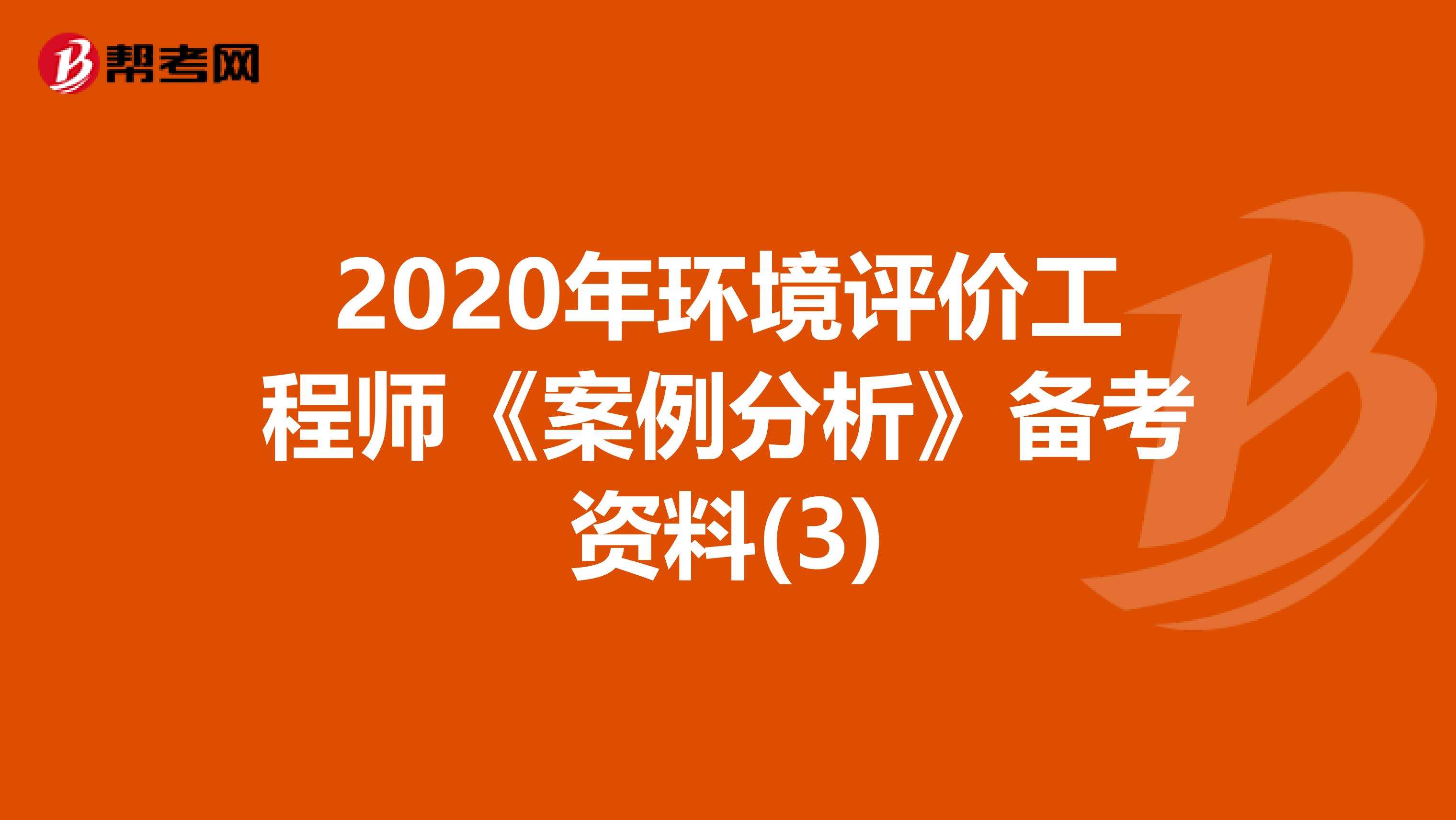 2020年环境评价工程师《案例分析》备考资料(3)