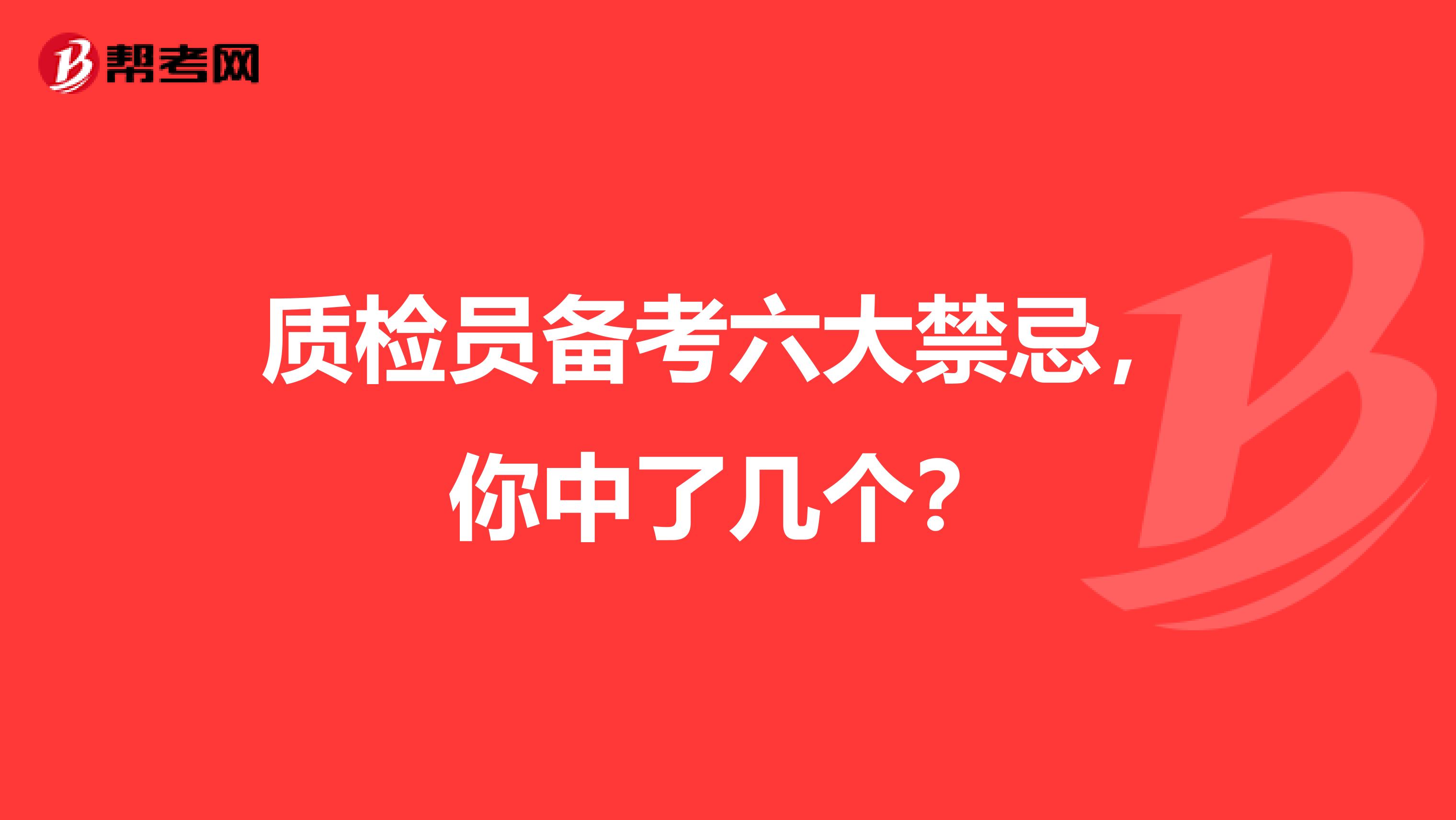 质检员备考六大禁忌，你中了几个？