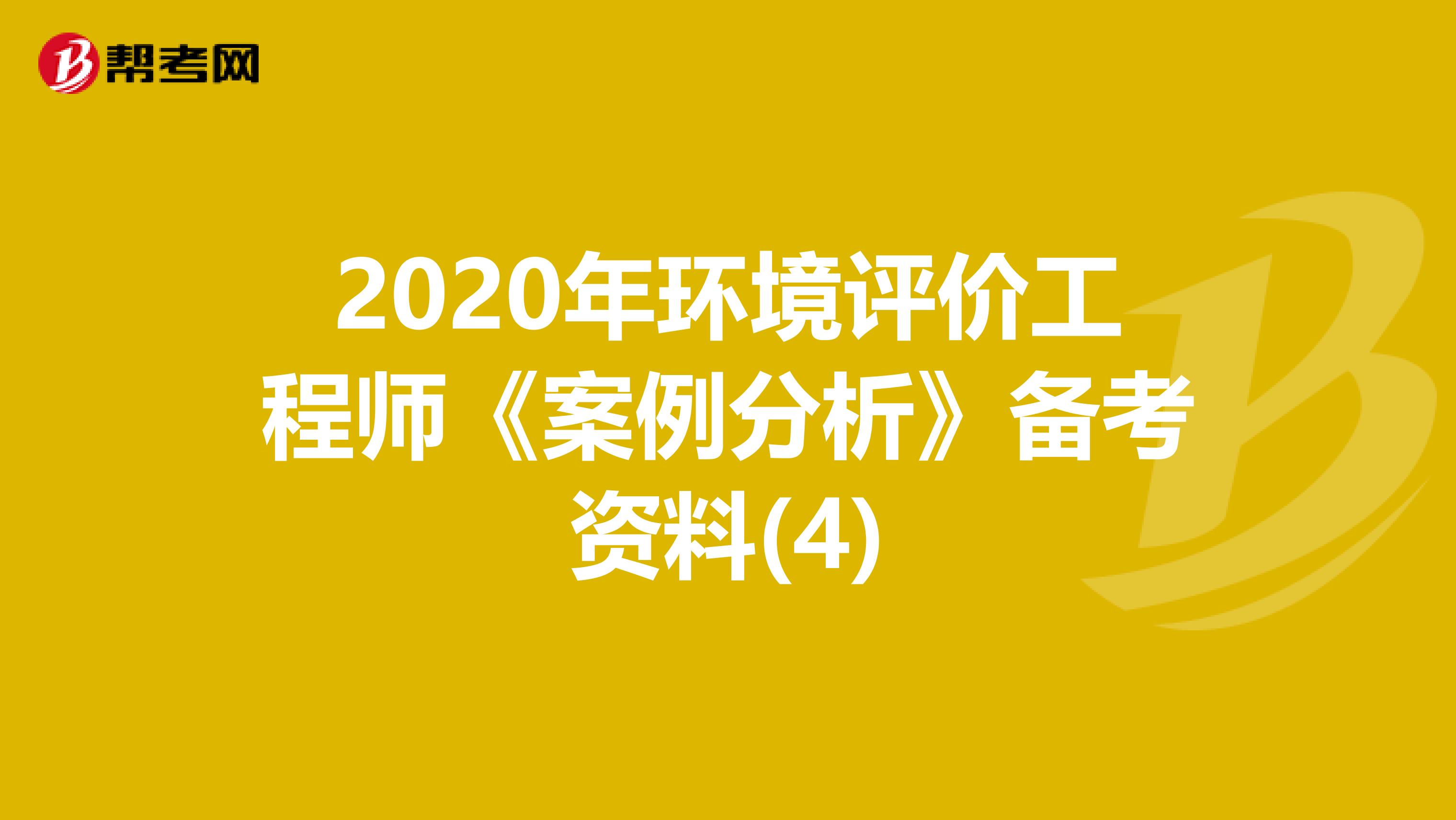 2020年环境评价工程师《案例分析》备考资料(4)