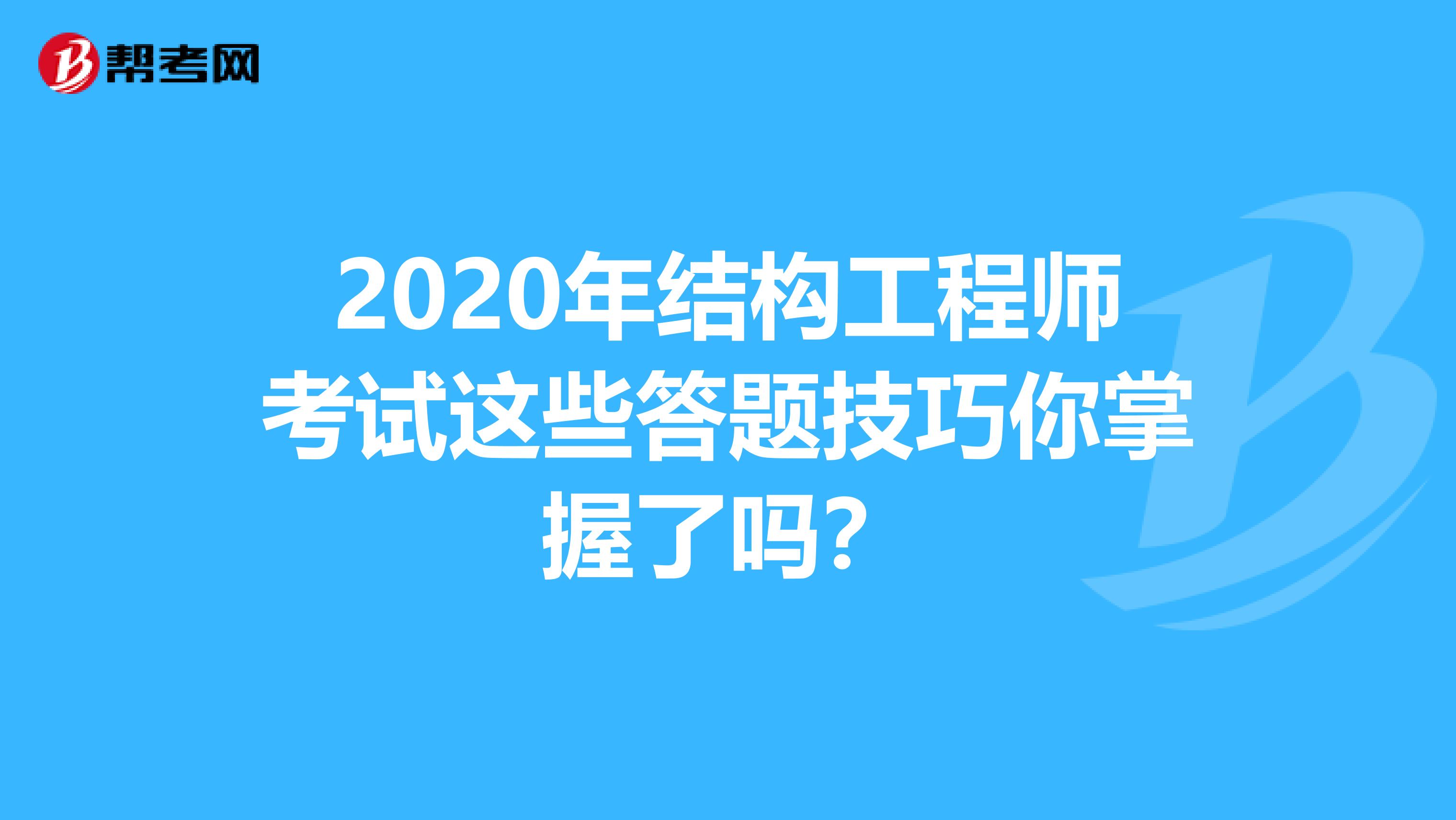 2020年结构工程师考试这些答题技巧你掌握了吗？