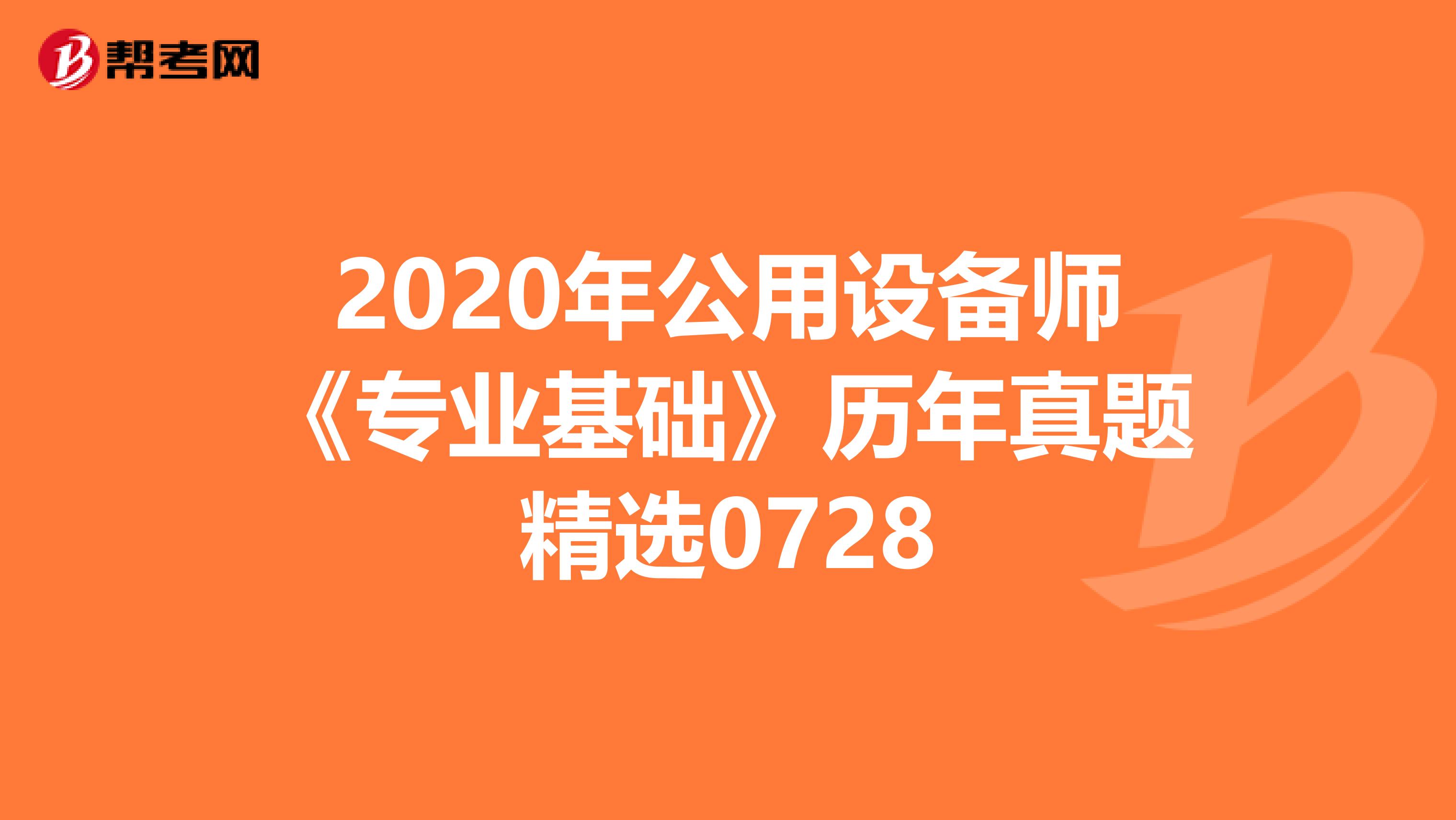 2020年公用设备师《专业基础》历年真题精选0728