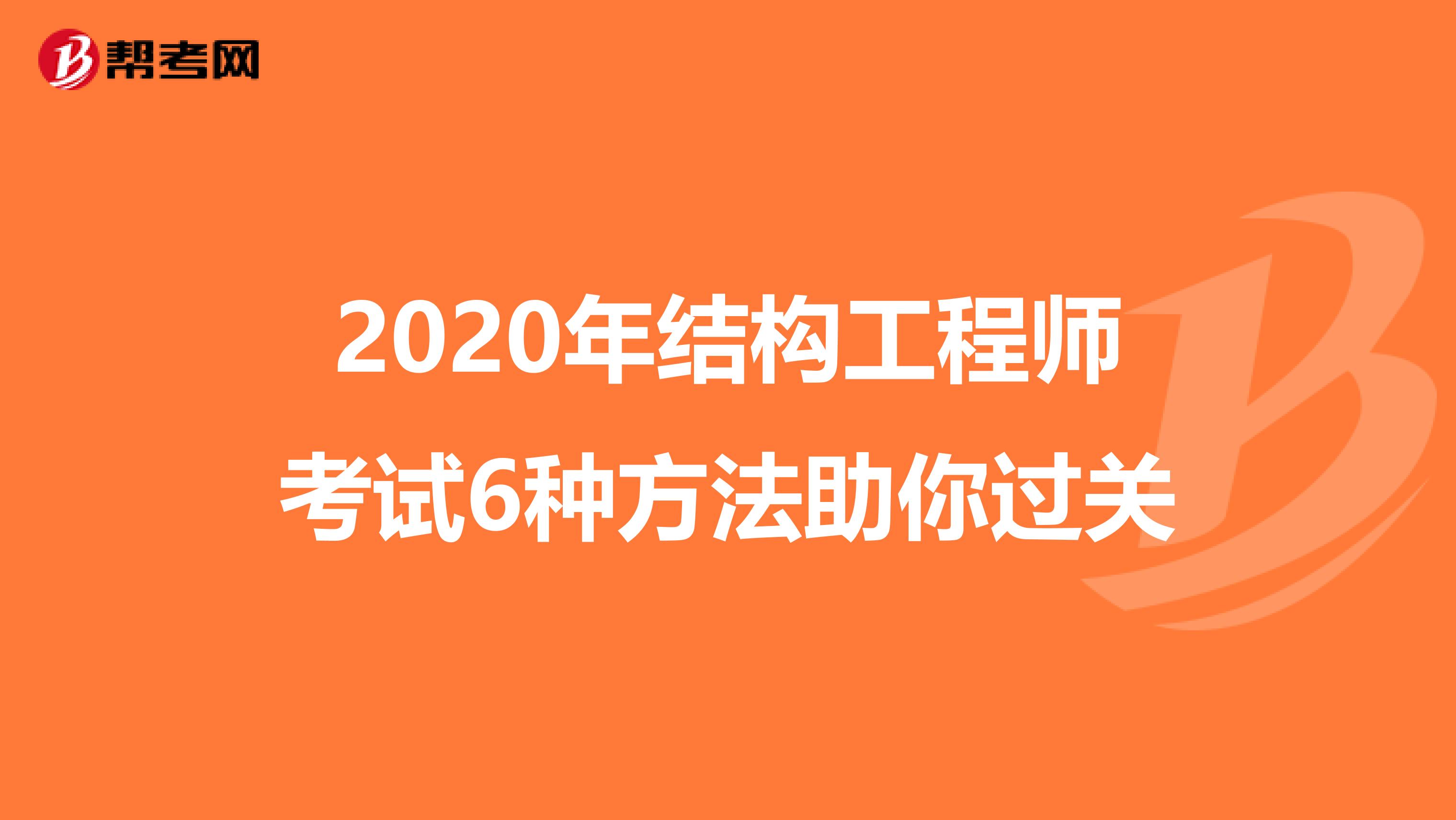 2020年结构工程师考试6种方法助你过关