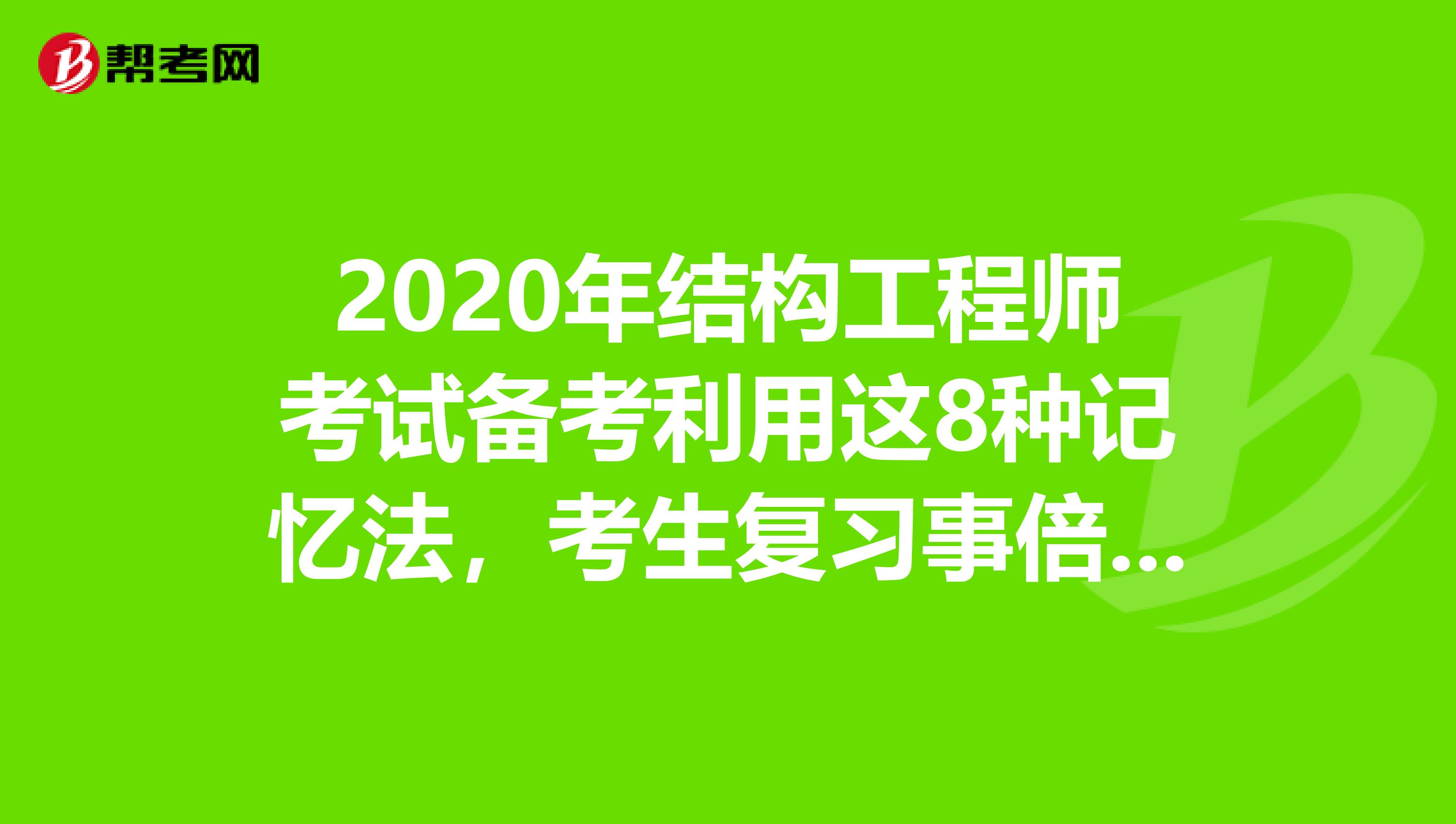 2020年结构工程师考试备考利用这8种记忆法，考生复习事倍功半