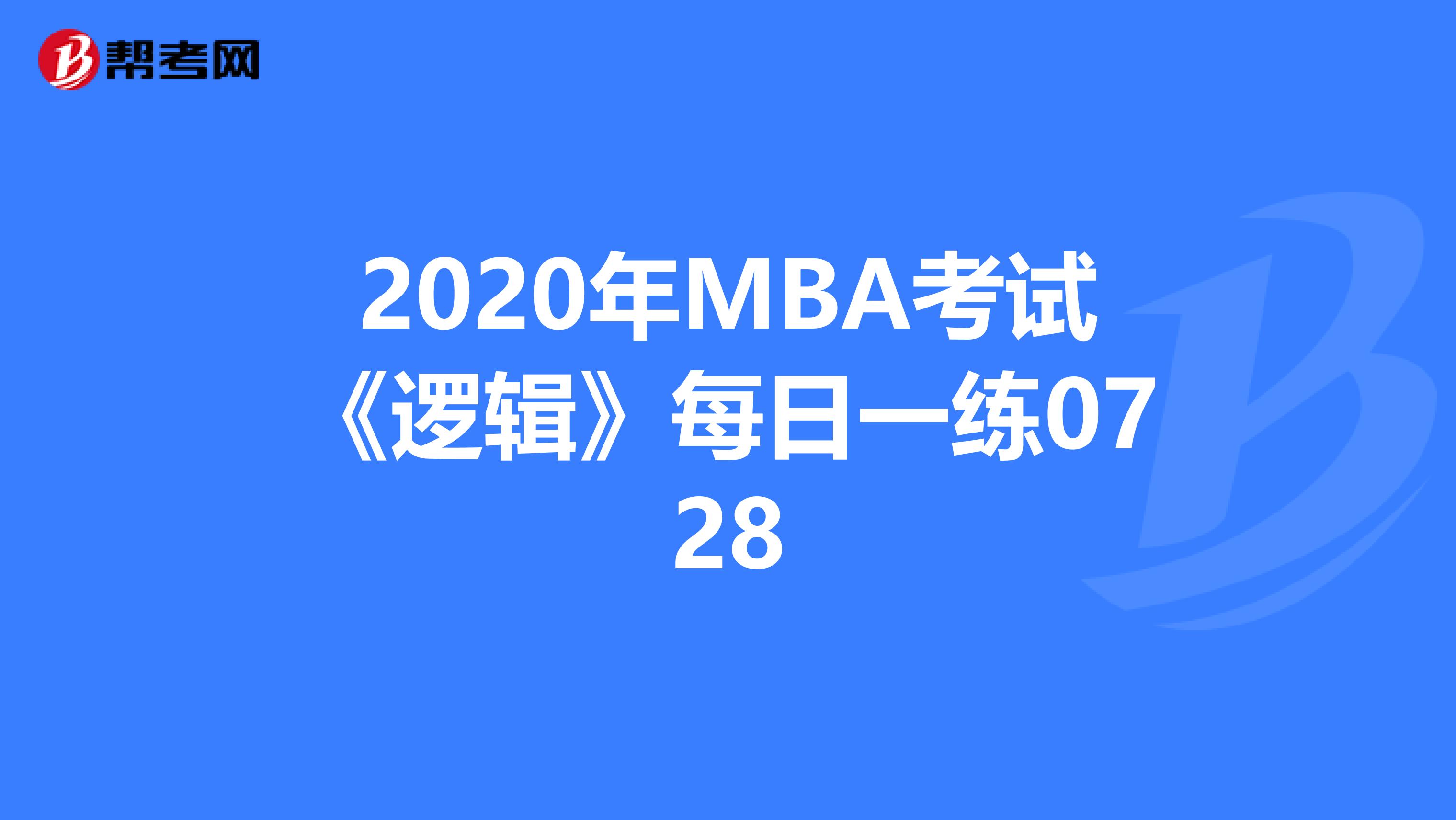 2020年MBA考试《逻辑》每日一练0728
