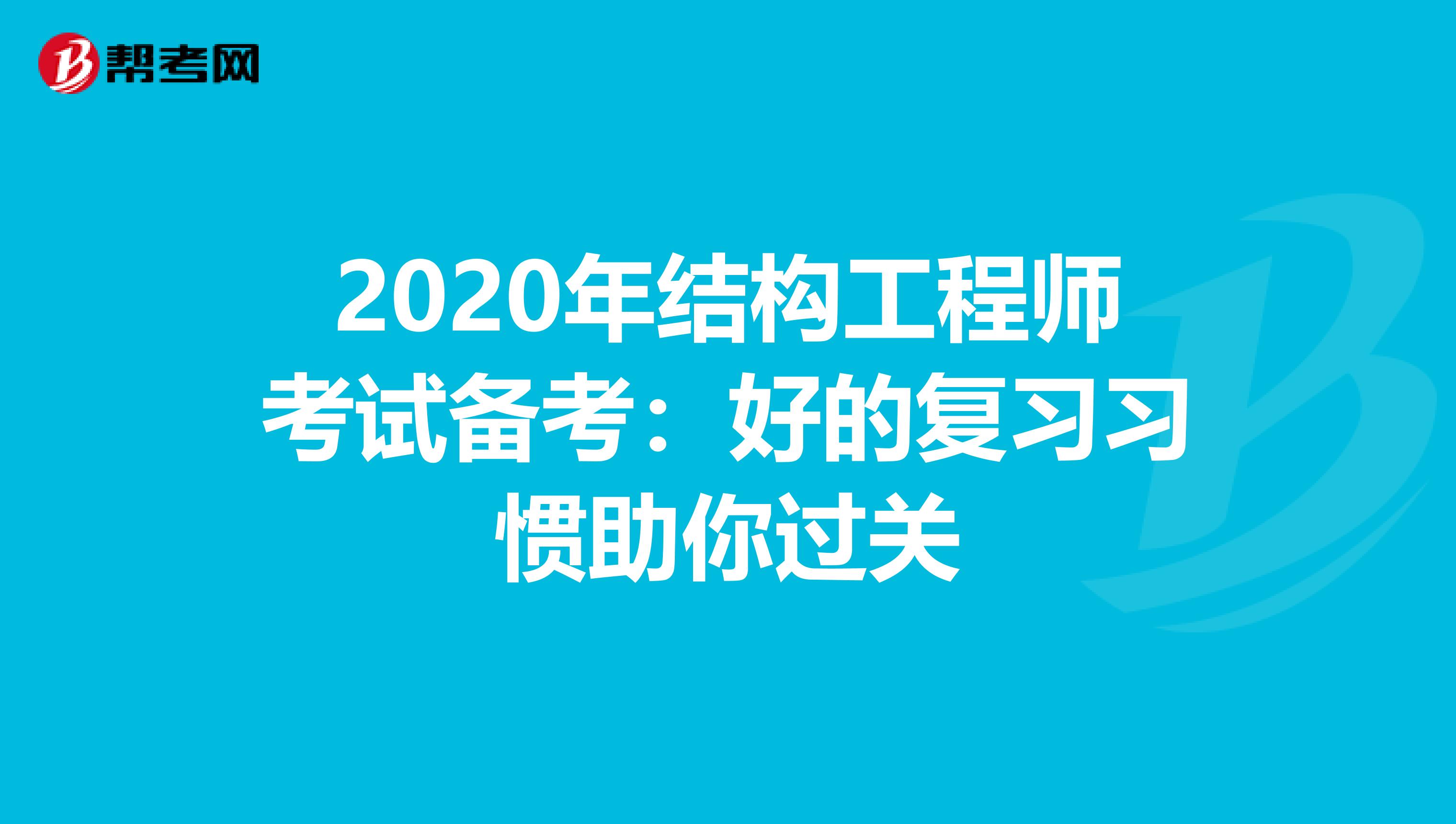 2020年结构工程师考试备考：好的复习习惯助你过关