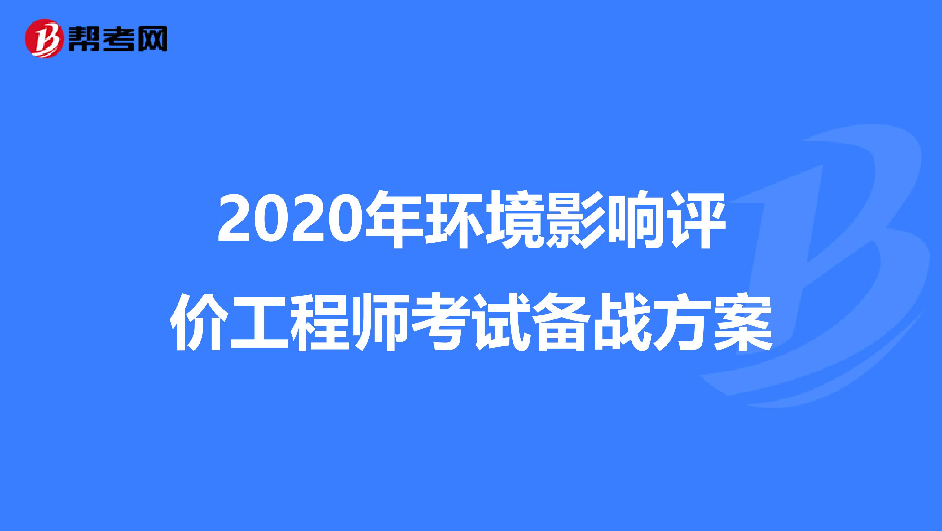 2020年环境影响评价工程师考试备战方案