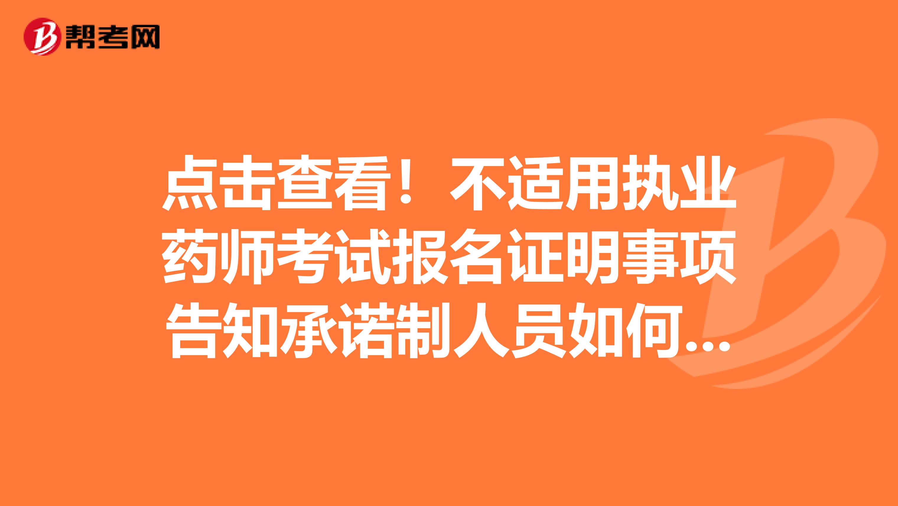 点击查看！不适用执业药师考试报名证明事项告知承诺制人员如何报名