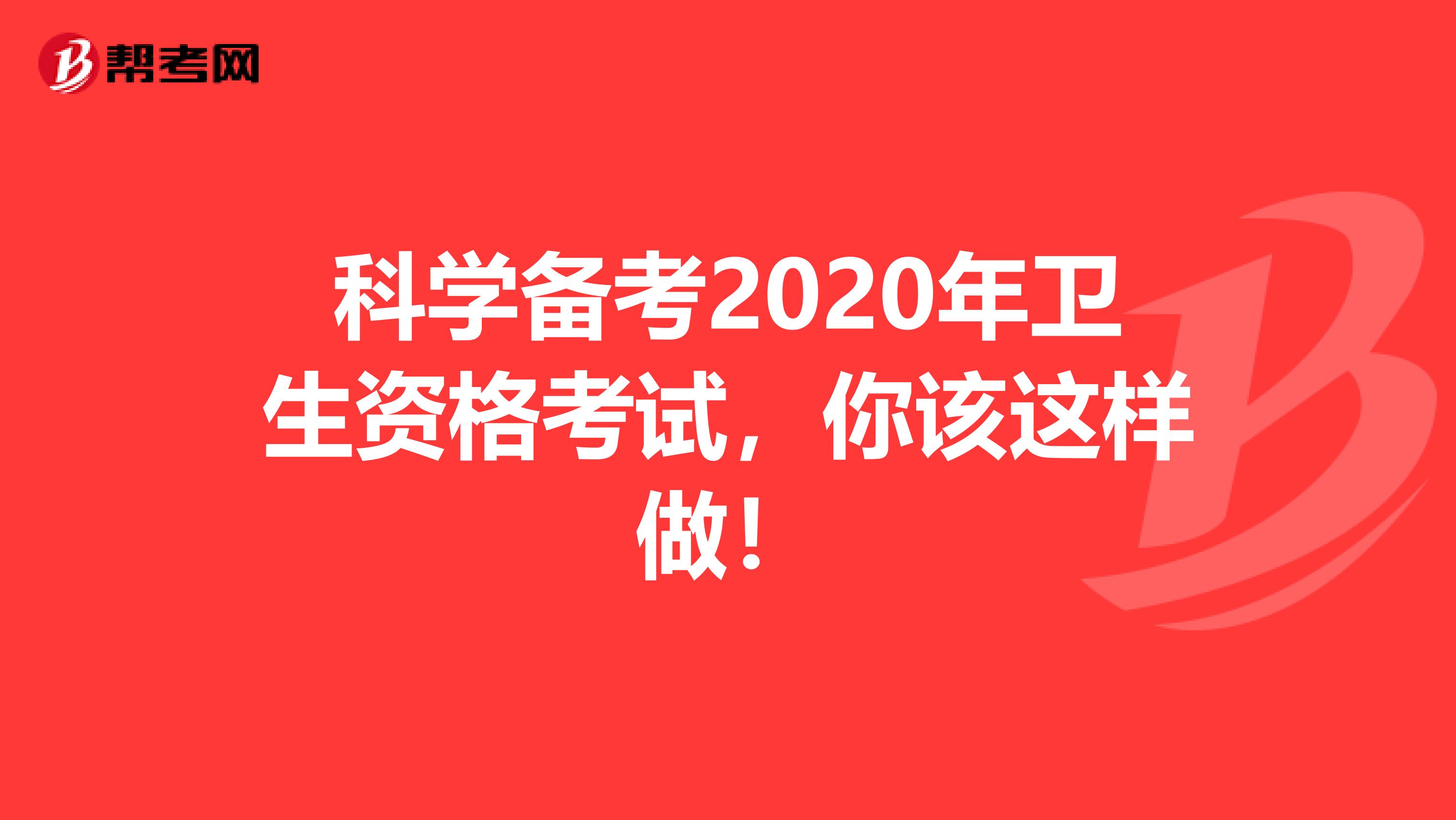 科学备考2020年卫生资格考试，你该这样做！