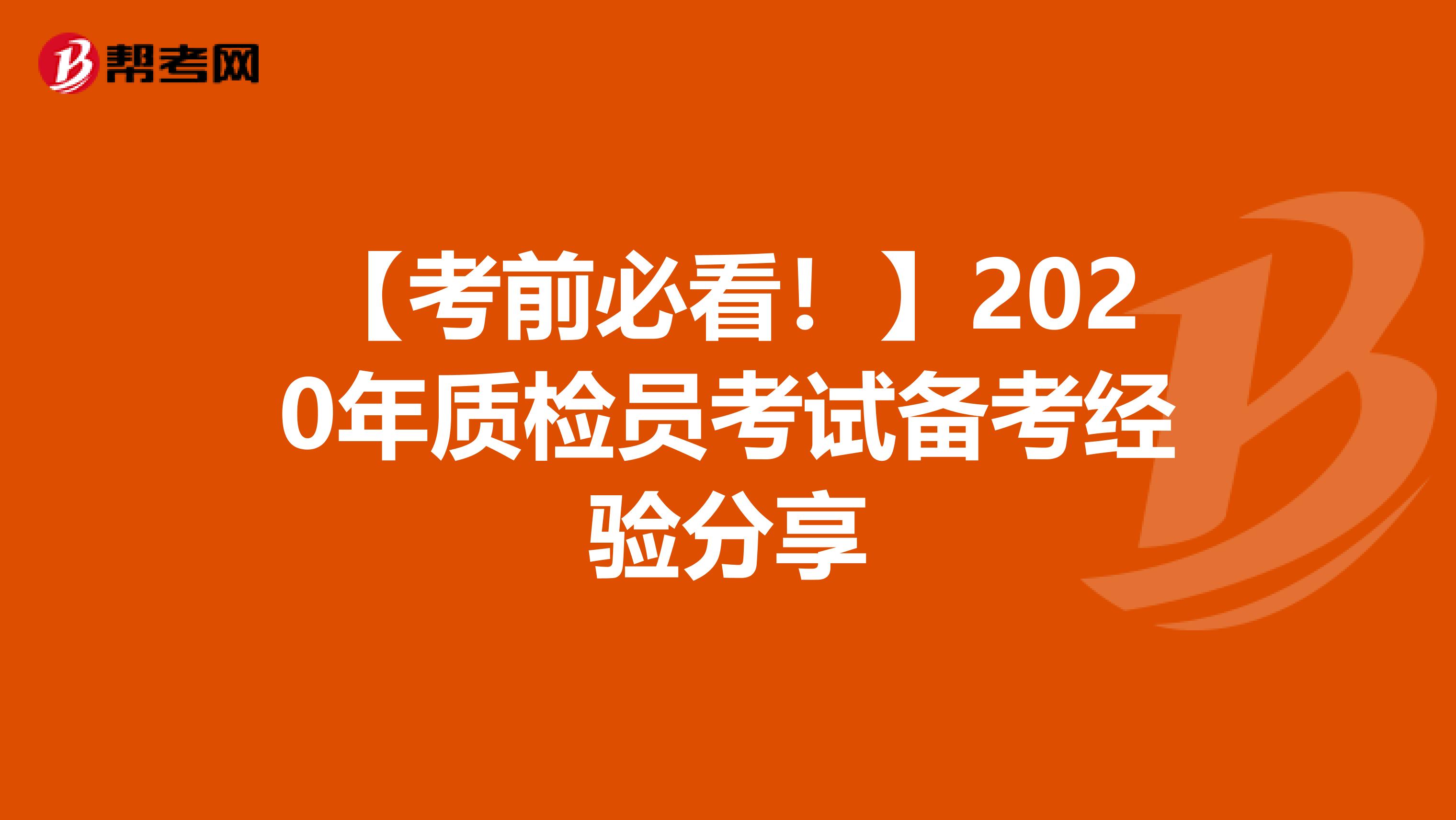 【考前必看！】2020年质检员考试备考经验分享