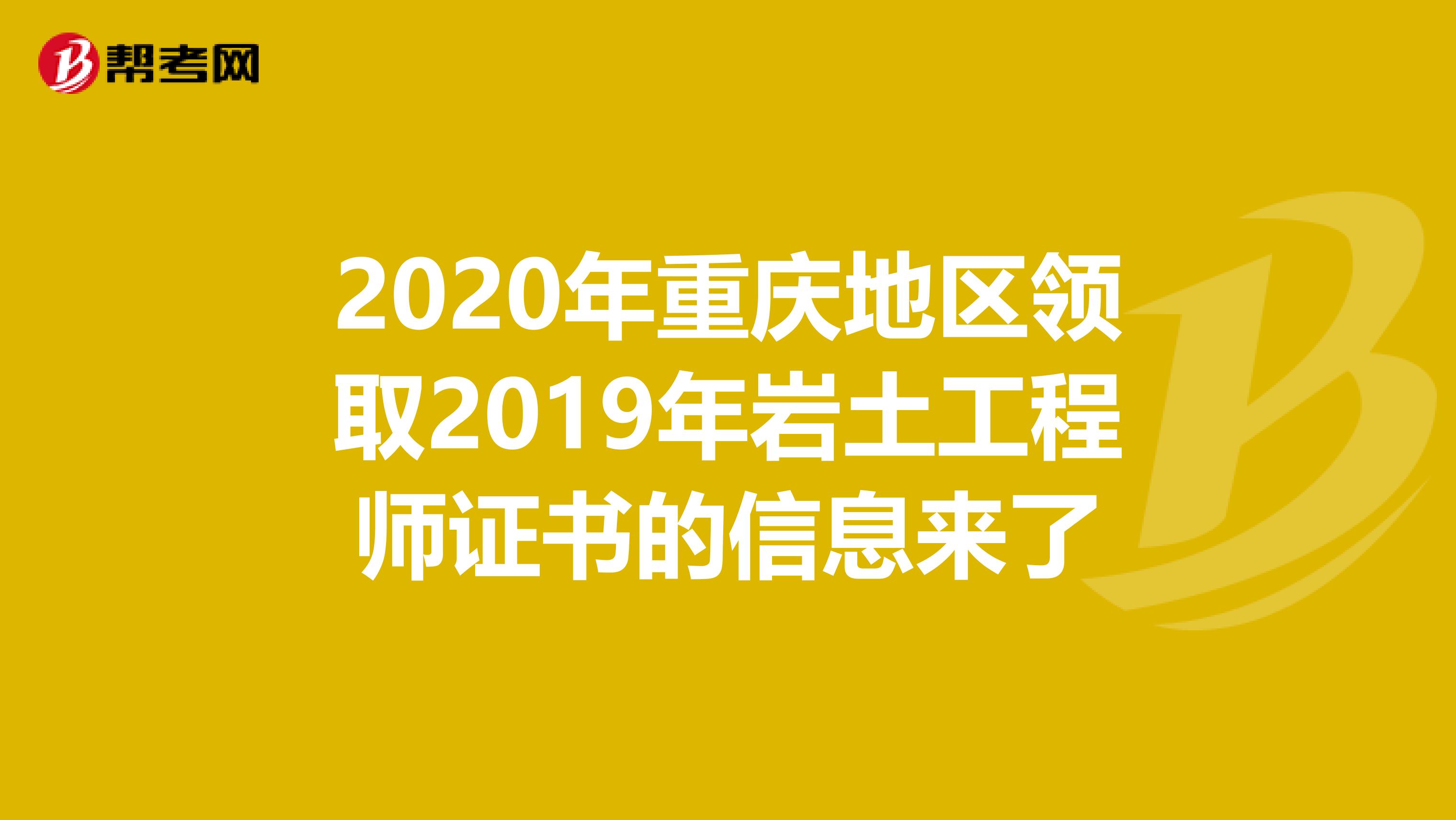 2020年重庆地区领取2019年岩土工程师证书的信息来了