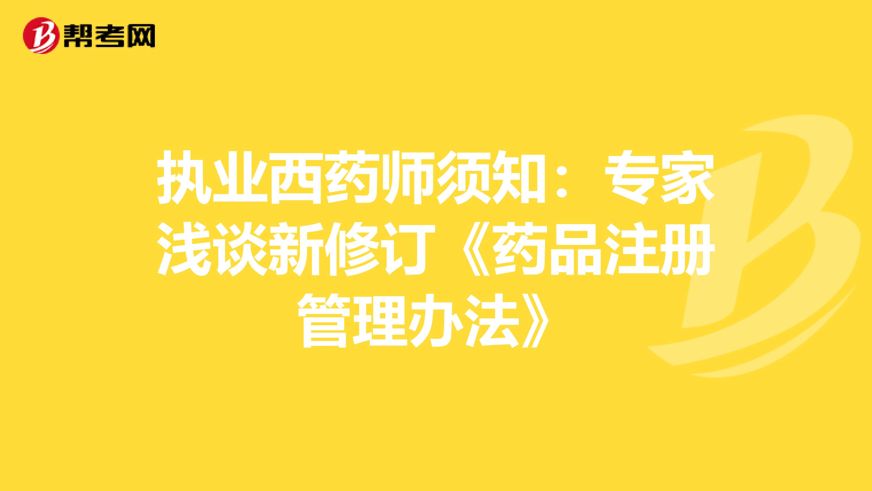 執業西藥師須知：專家淺談新修訂《藥品注冊管理辦法》