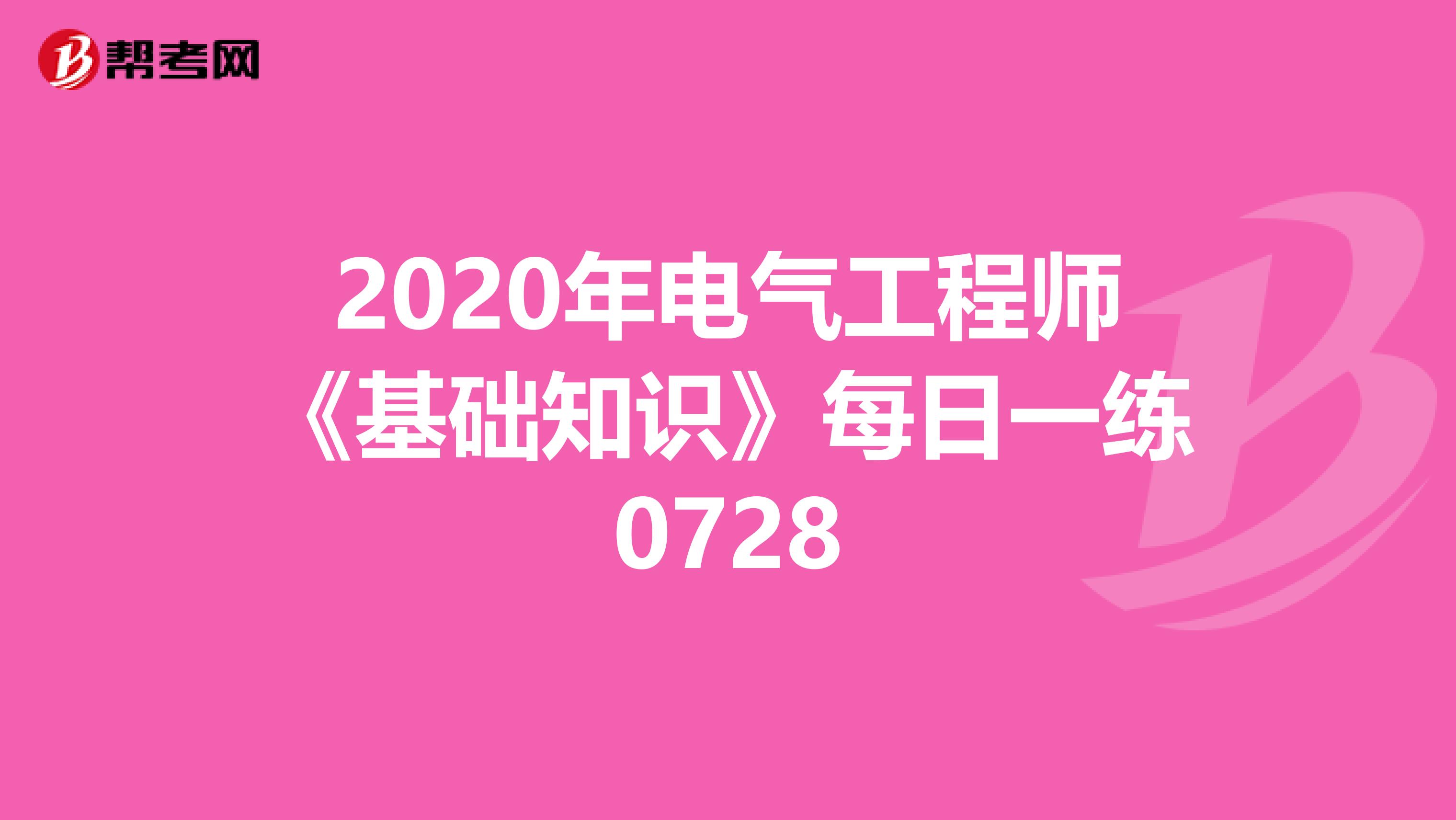 2020年电气工程师《基础知识》每日一练0728