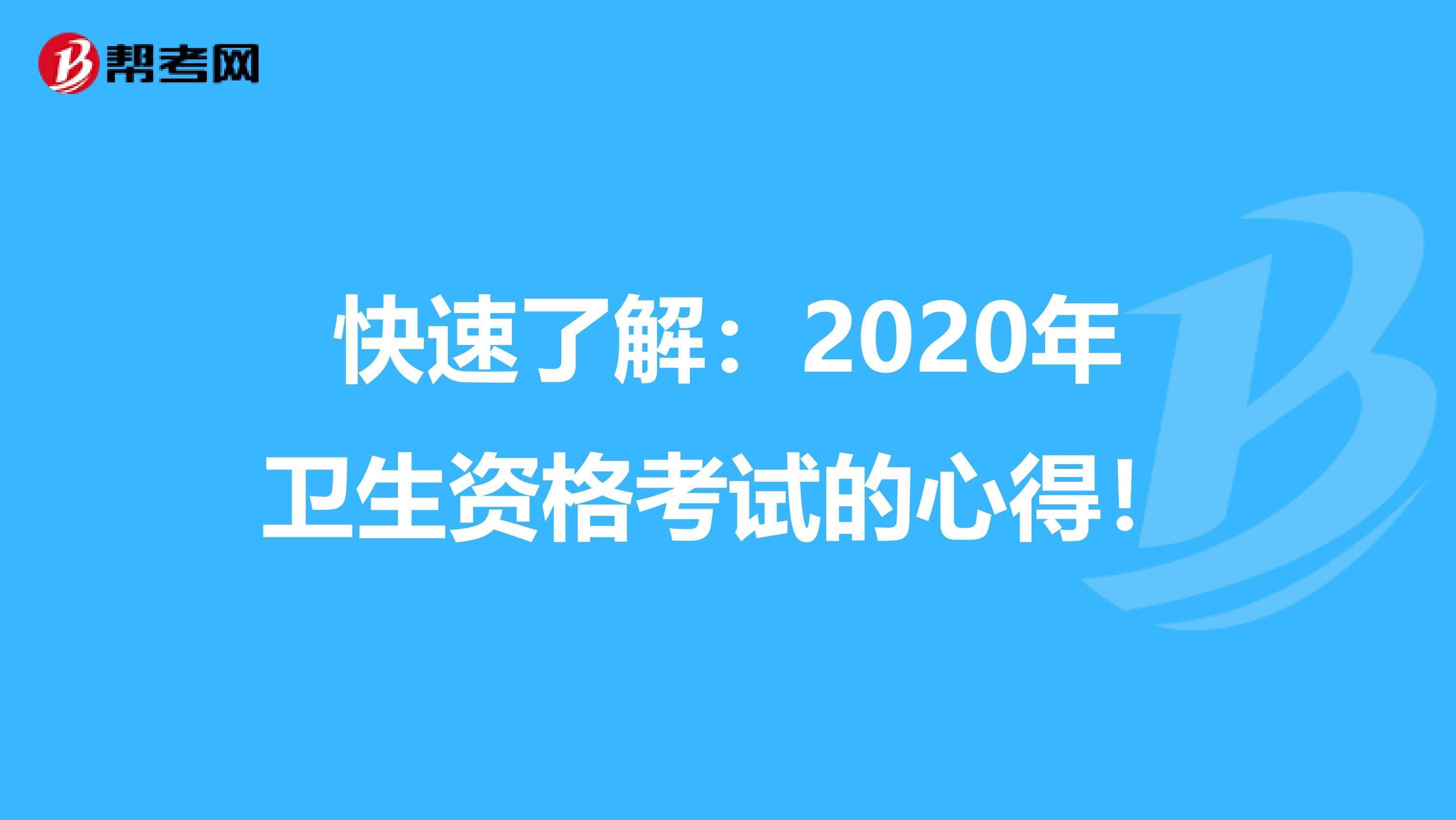 快速了解：2020年卫生资格考试的心得！