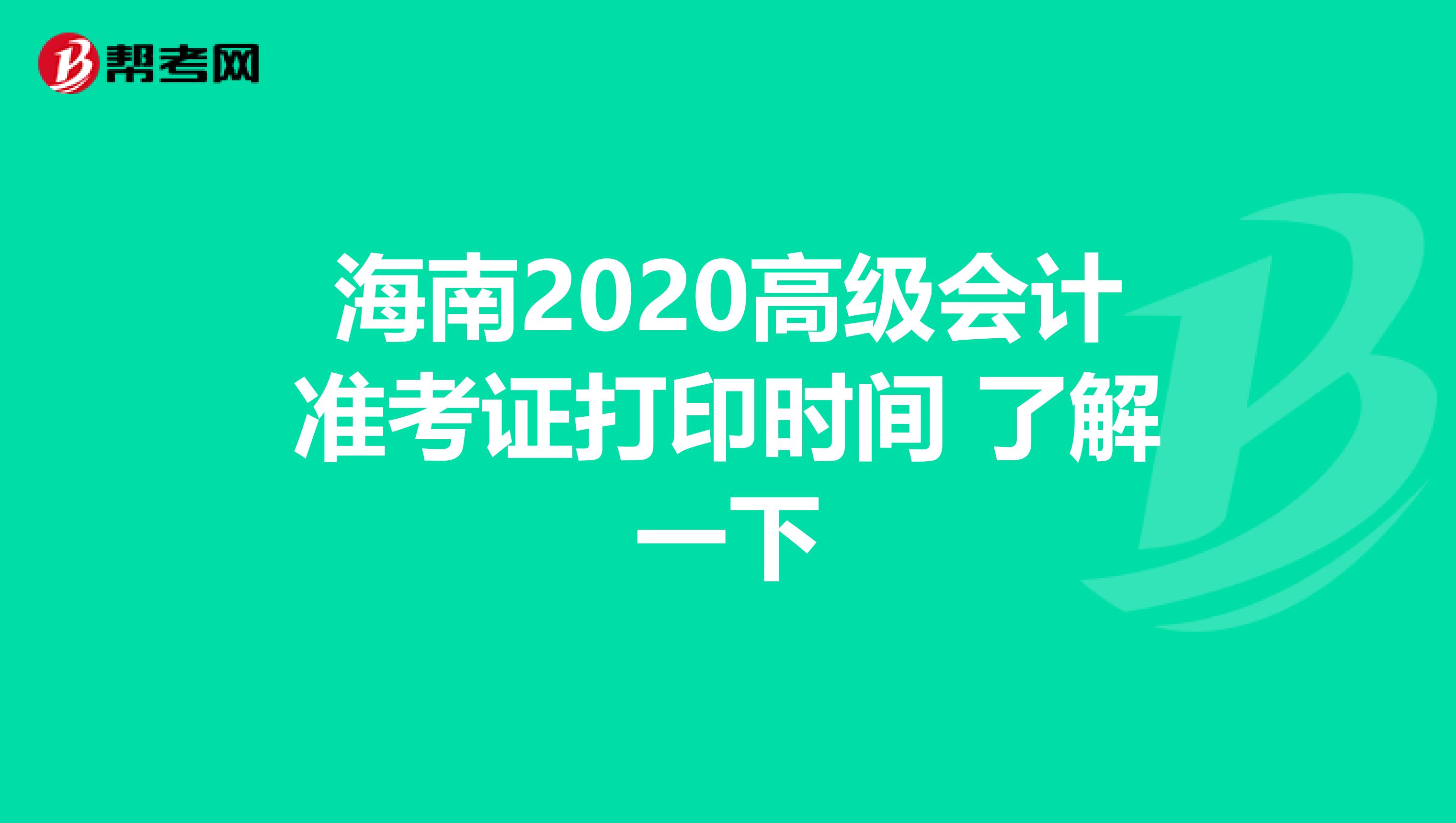海南2020高级会计准考证打印时间 了解一下