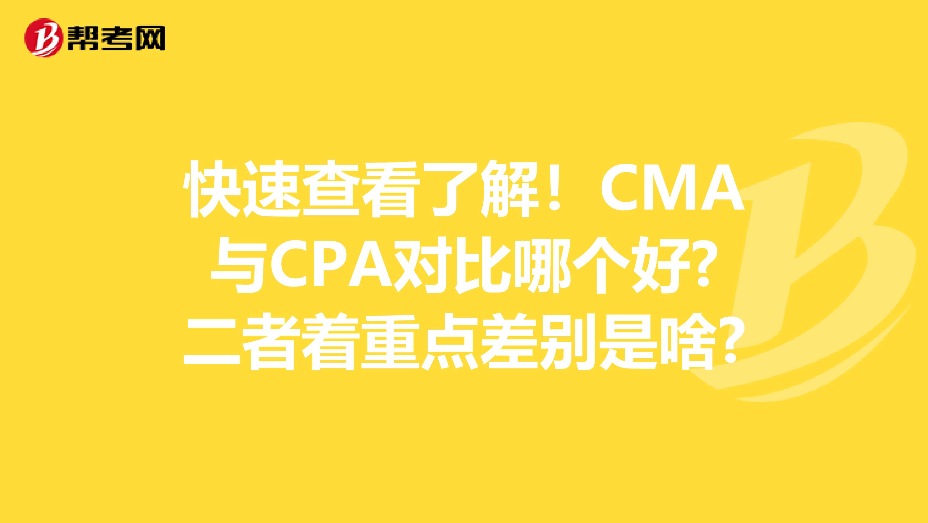 快速查看了解！CMA與CPA對比哪個好?二者著重點差別是啥?