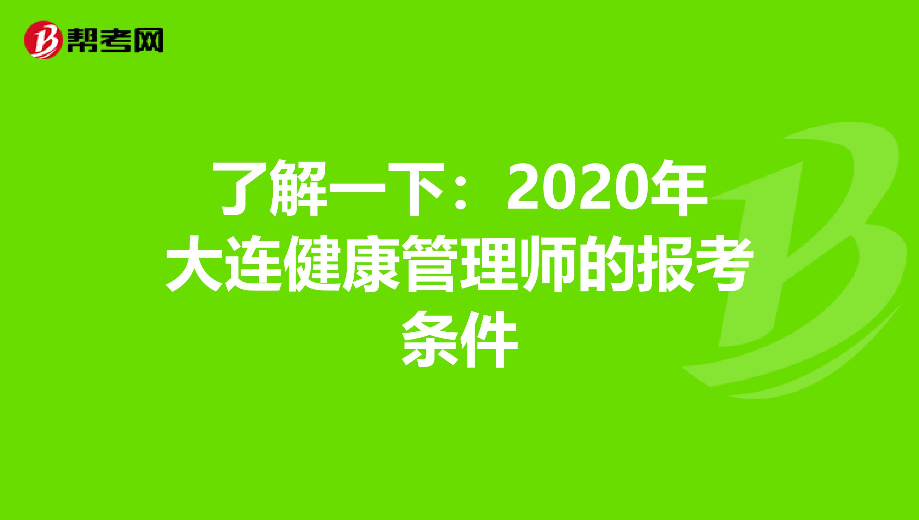 了解一下：2020年大连健康管理师的报考条件