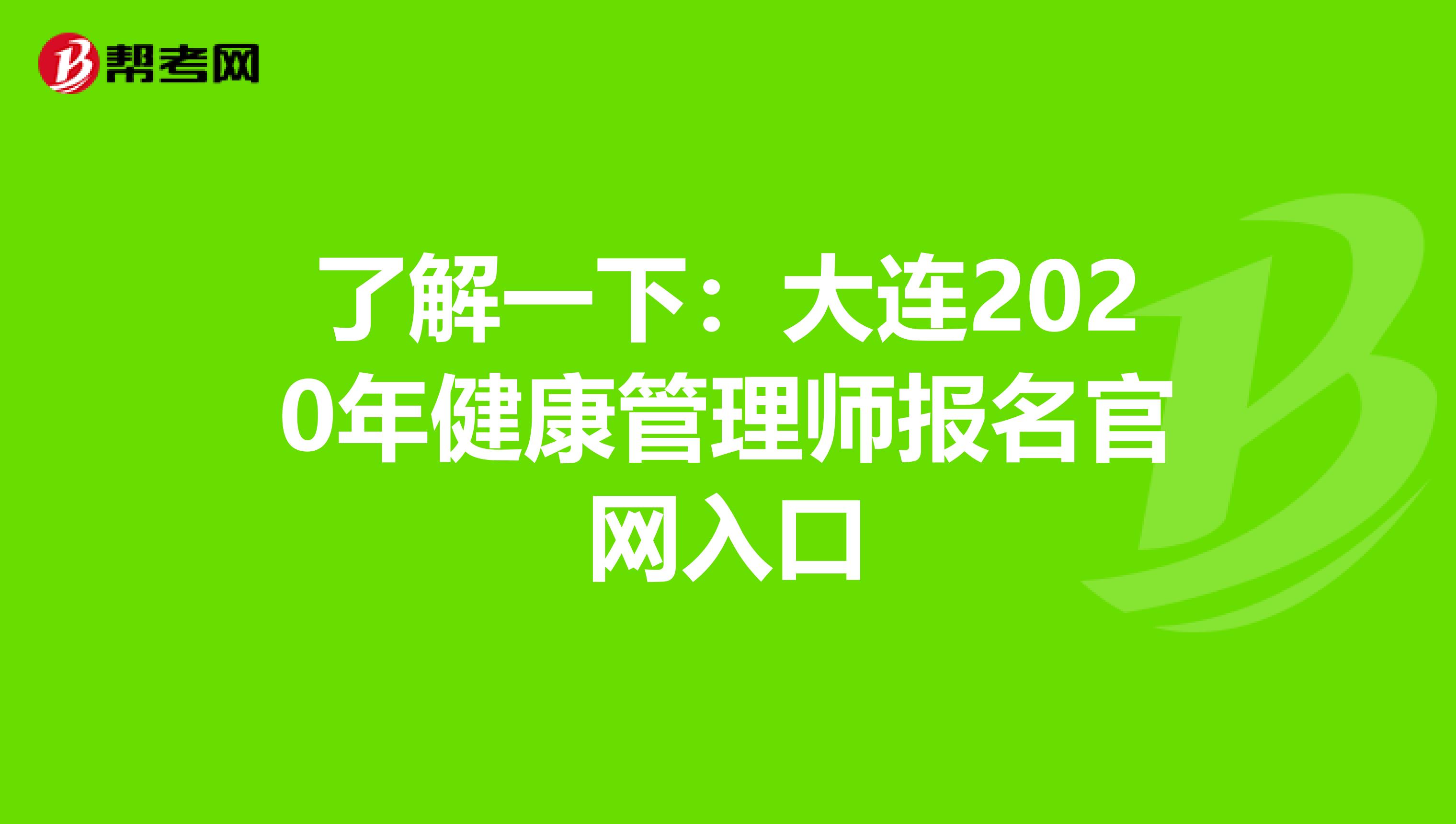 了解一下：大連2020年健康管理師報名官網入口