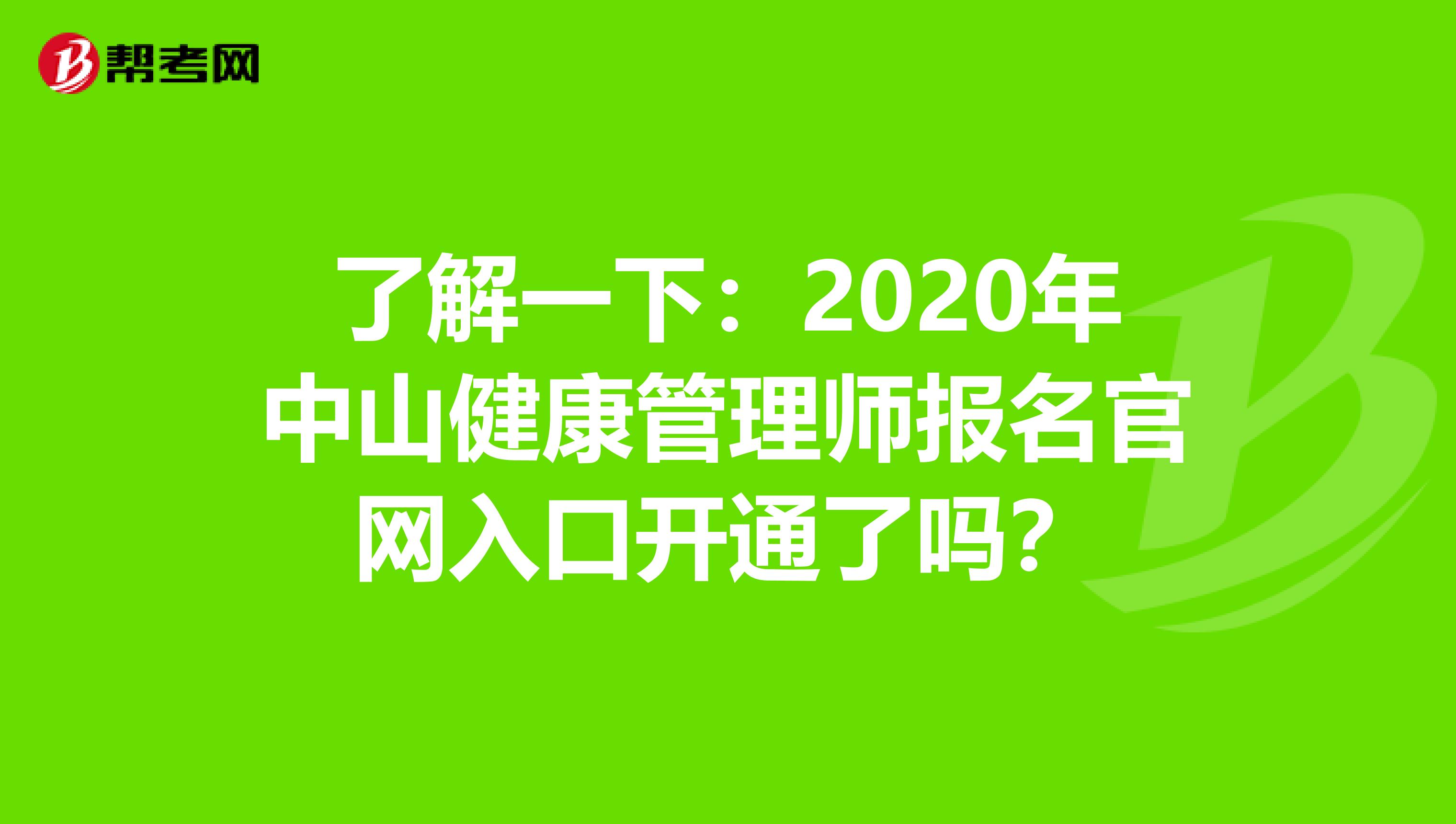 了解一下：2020年中山健康管理师报名官网入口开通了吗？