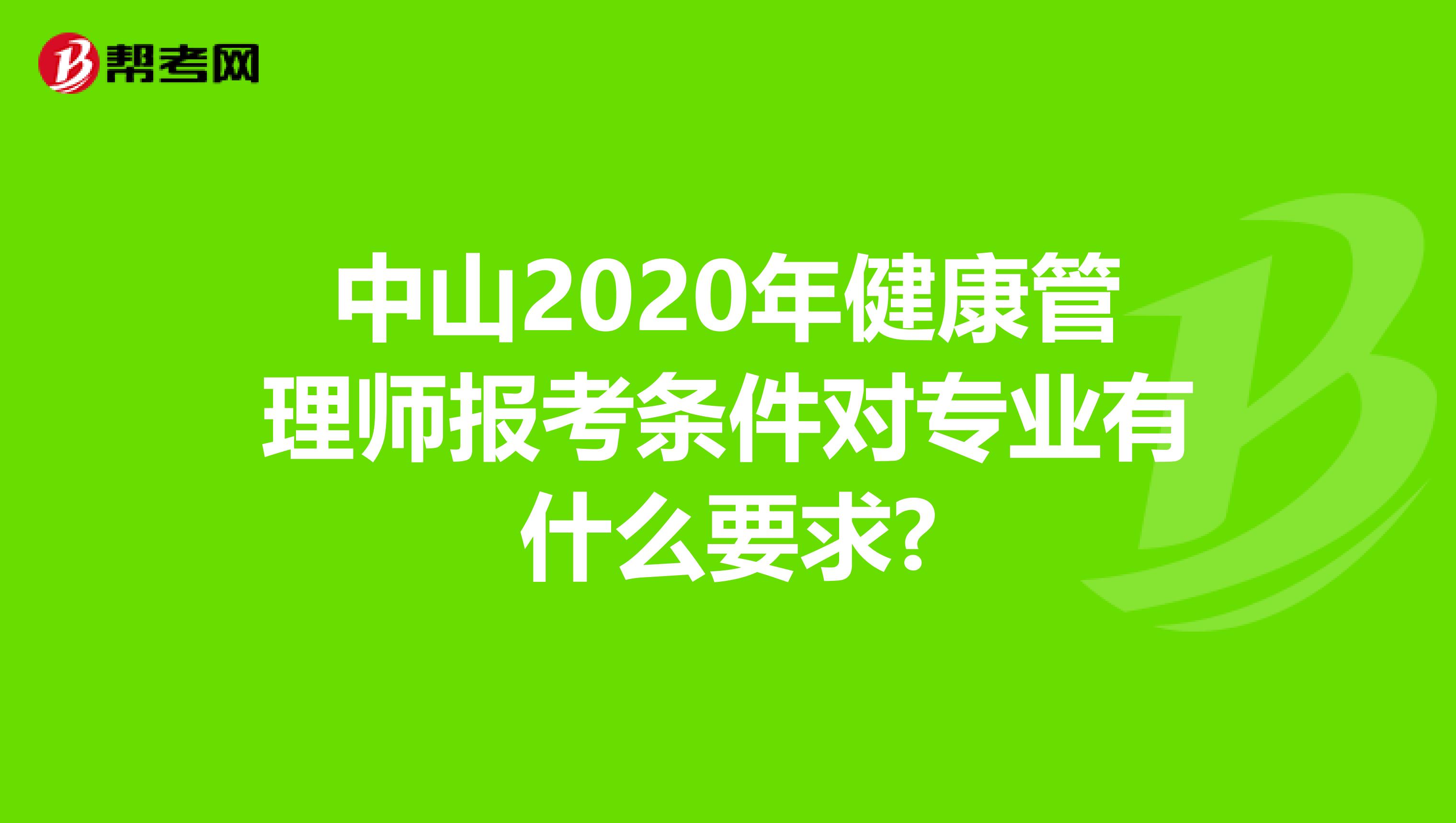 中山2020年健康管理師報考條件對專業有什么要求?