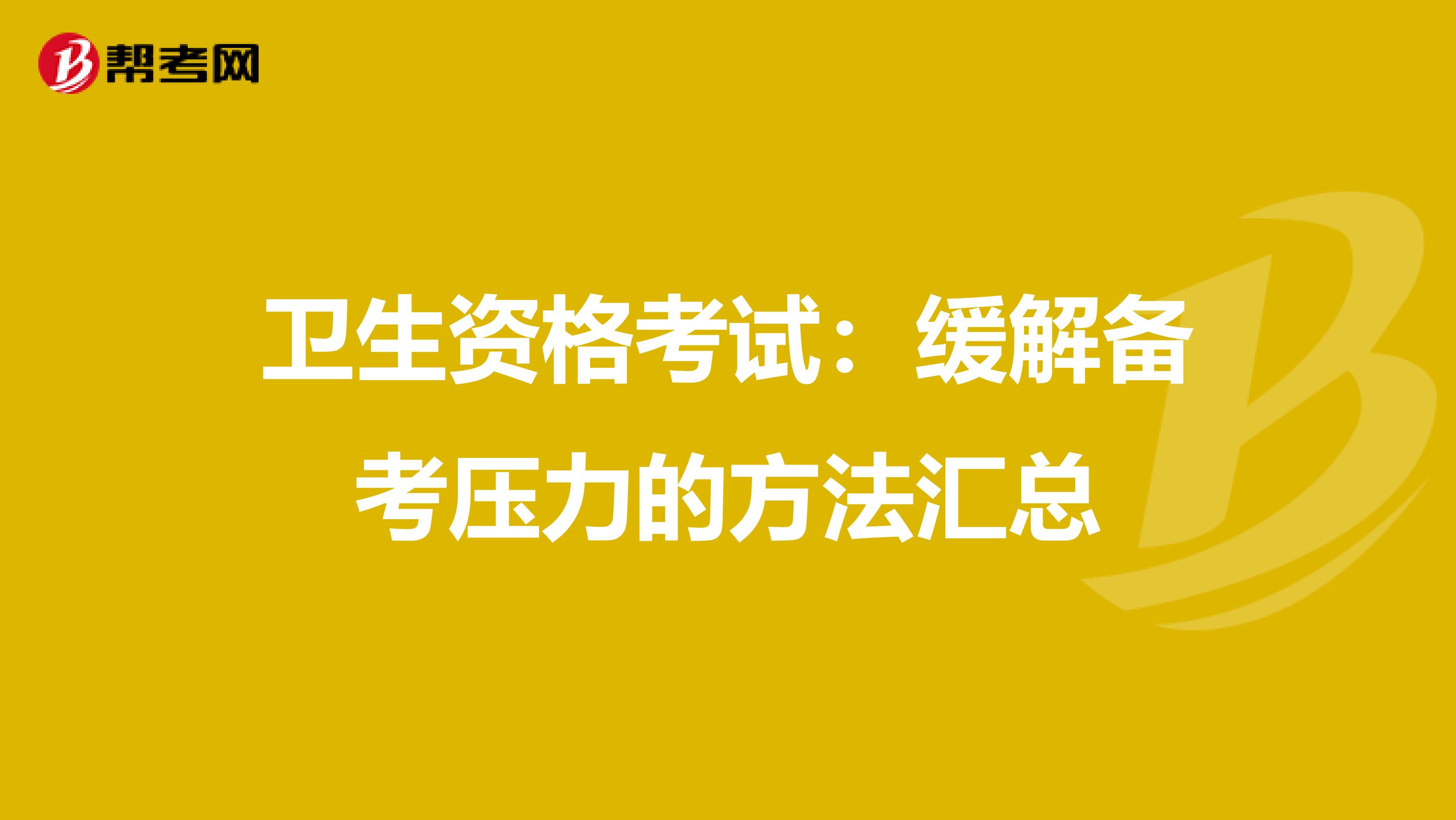 卫生资格考试：缓解备考压力的方法汇总