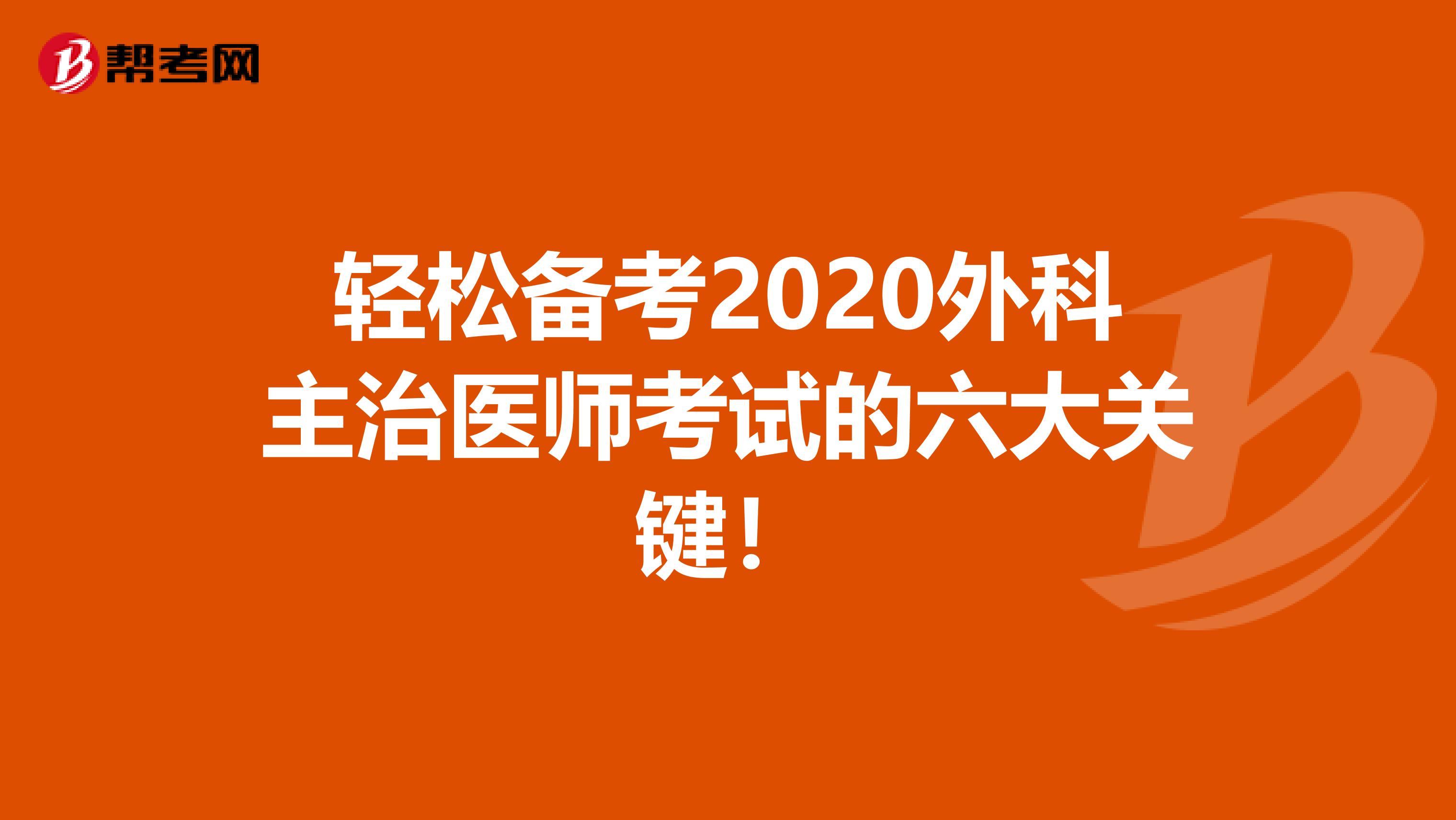 轻松备考2020外科主治医师考试的六大关键！