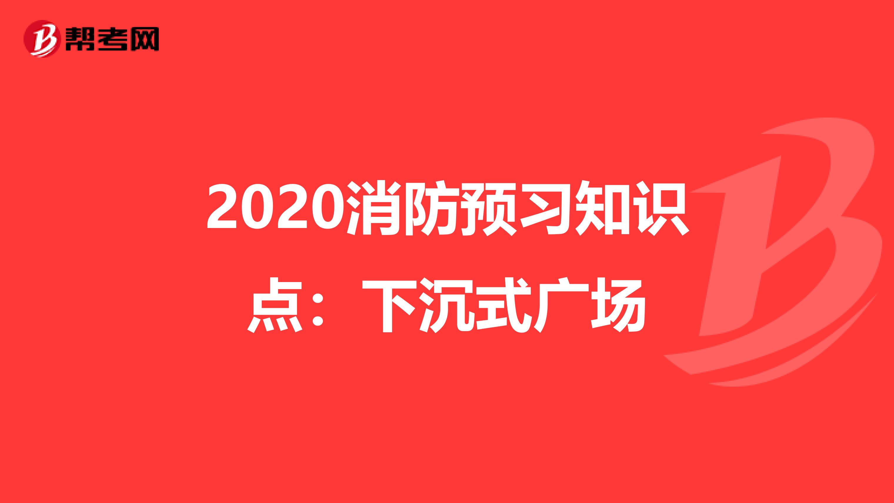 2020消防预习知识点：下沉式广场