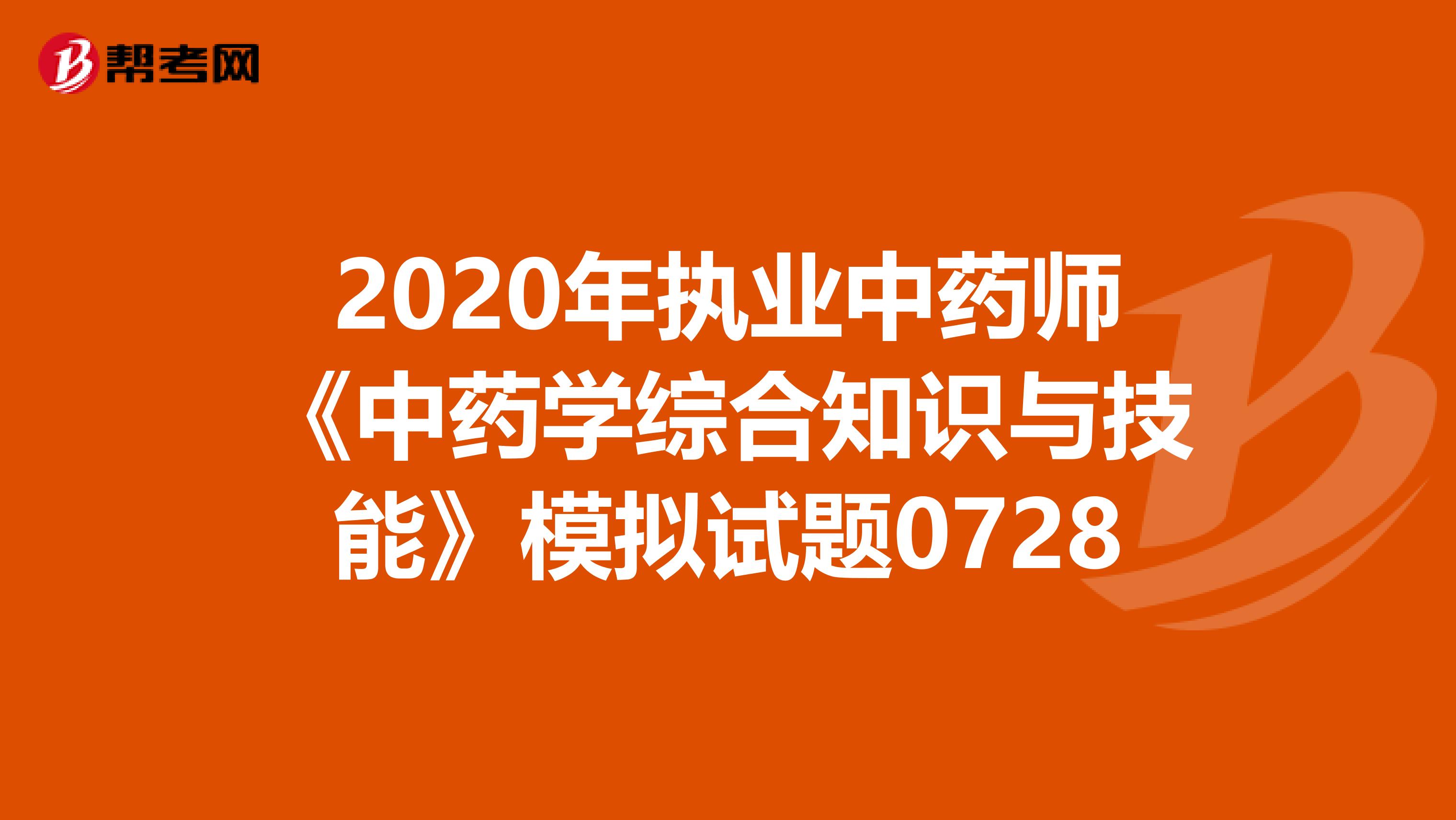 2020年执业中药师《中药学综合知识与技能》模拟试题0728