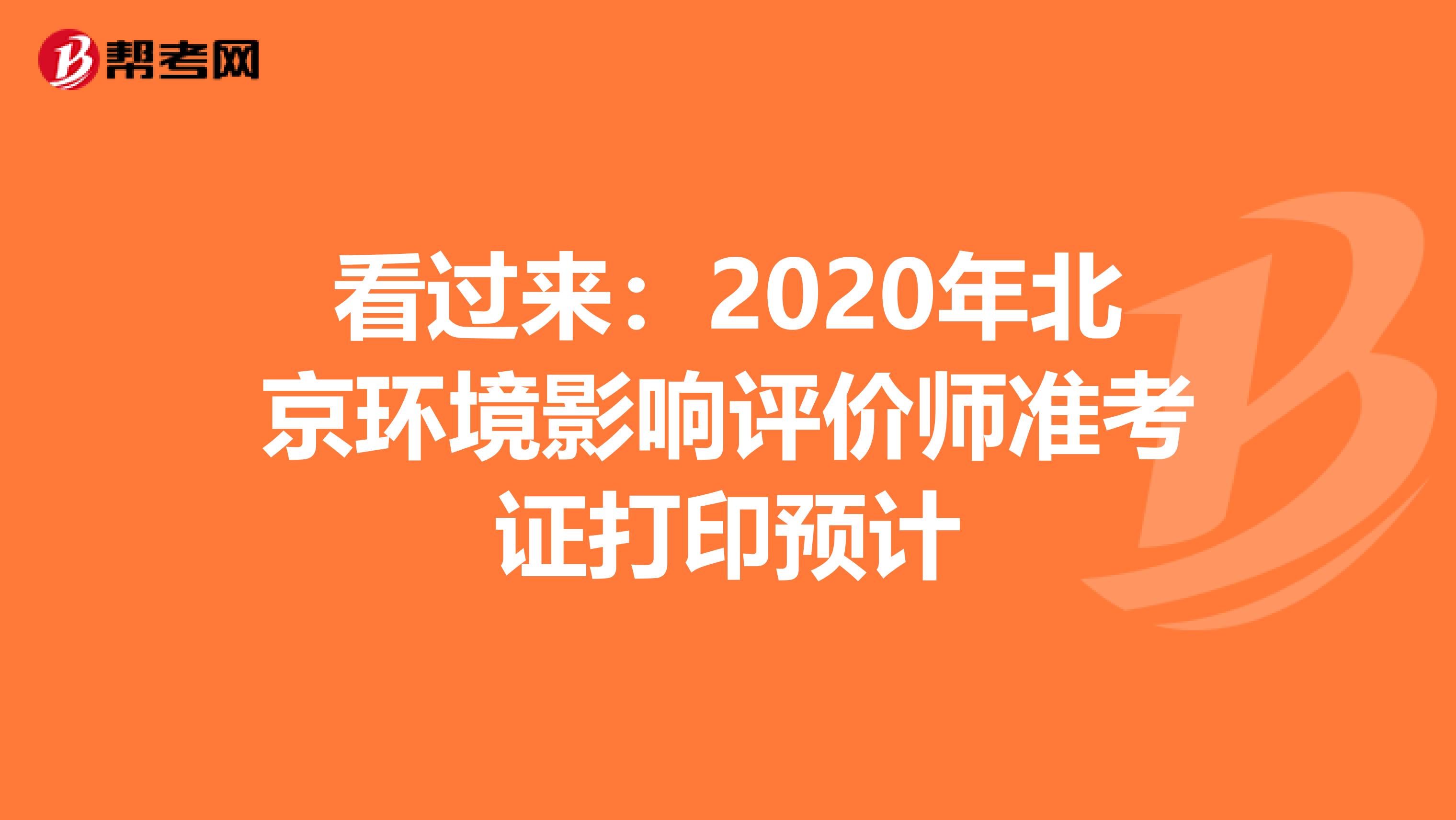 看过来：2020年北京环境影响评价师准考证打印预计