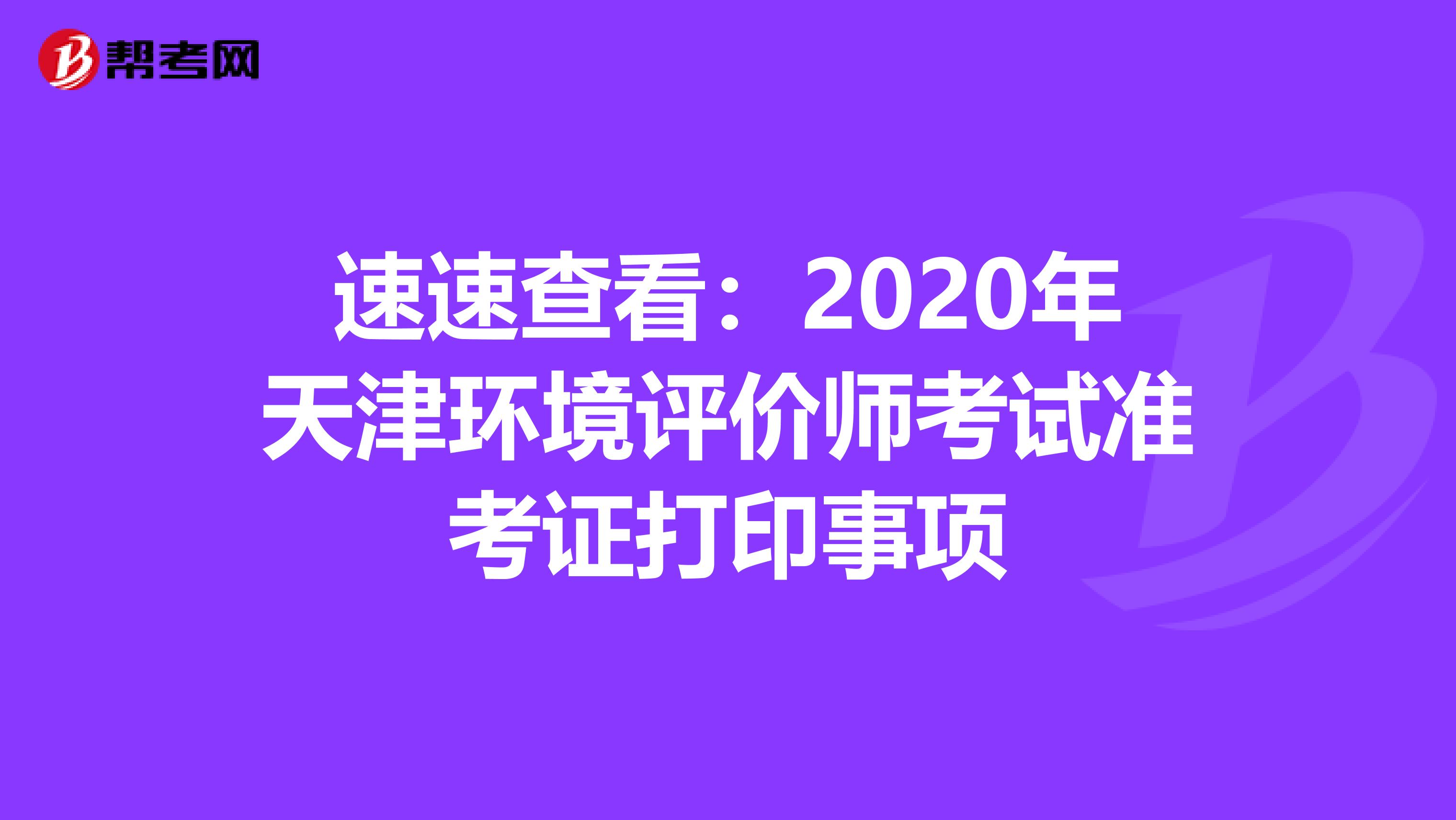 速速查看：2020年天津环境评价师考试准考证打印事项