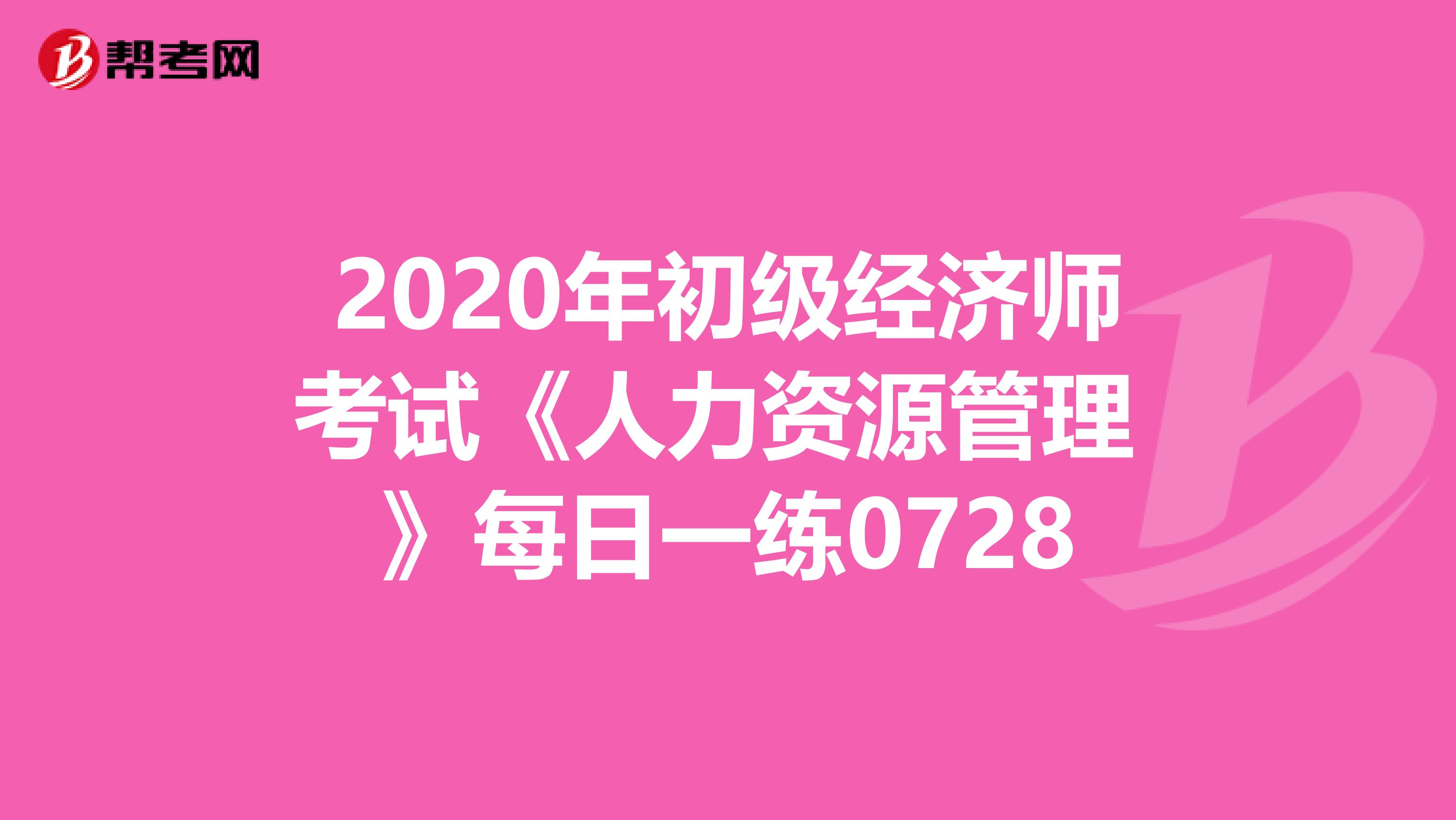2020年初級經(jīng)濟師考試《人力資源管理 》每日一練0728
