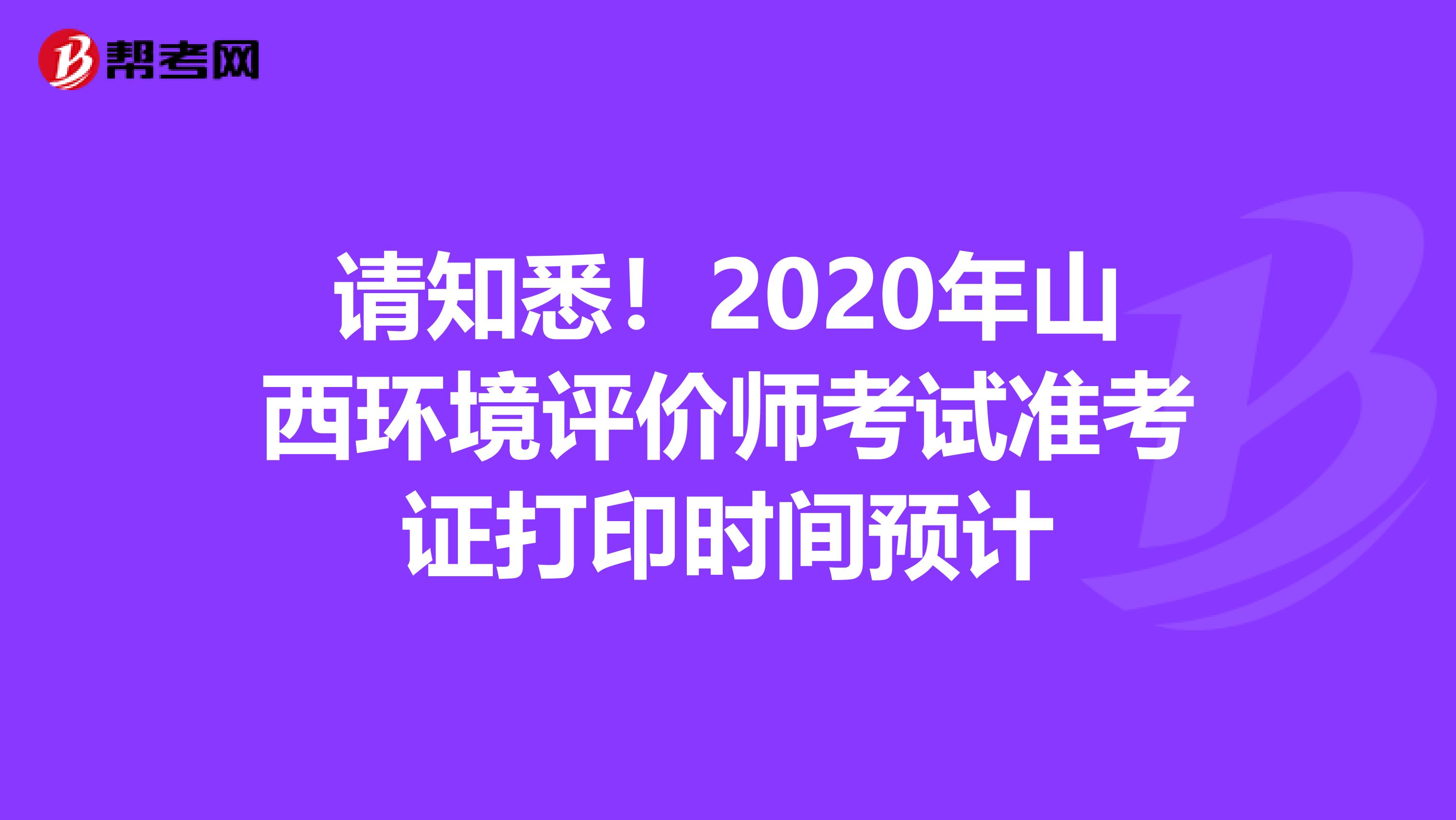 请知悉！2020年山西环境评价师考试准考证打印时间预计