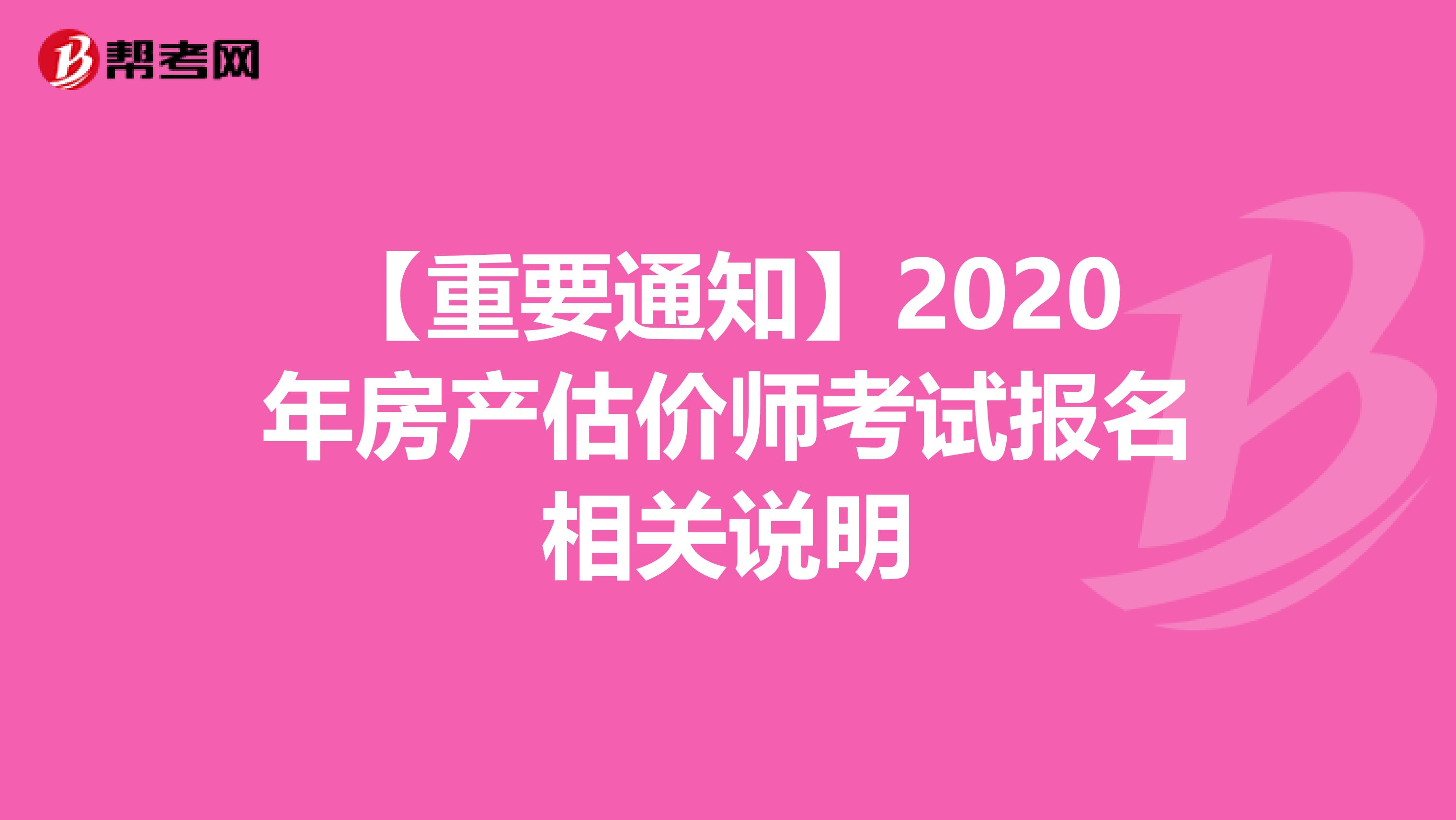 【重要通知】2020年房产估价师考试报名相关说明