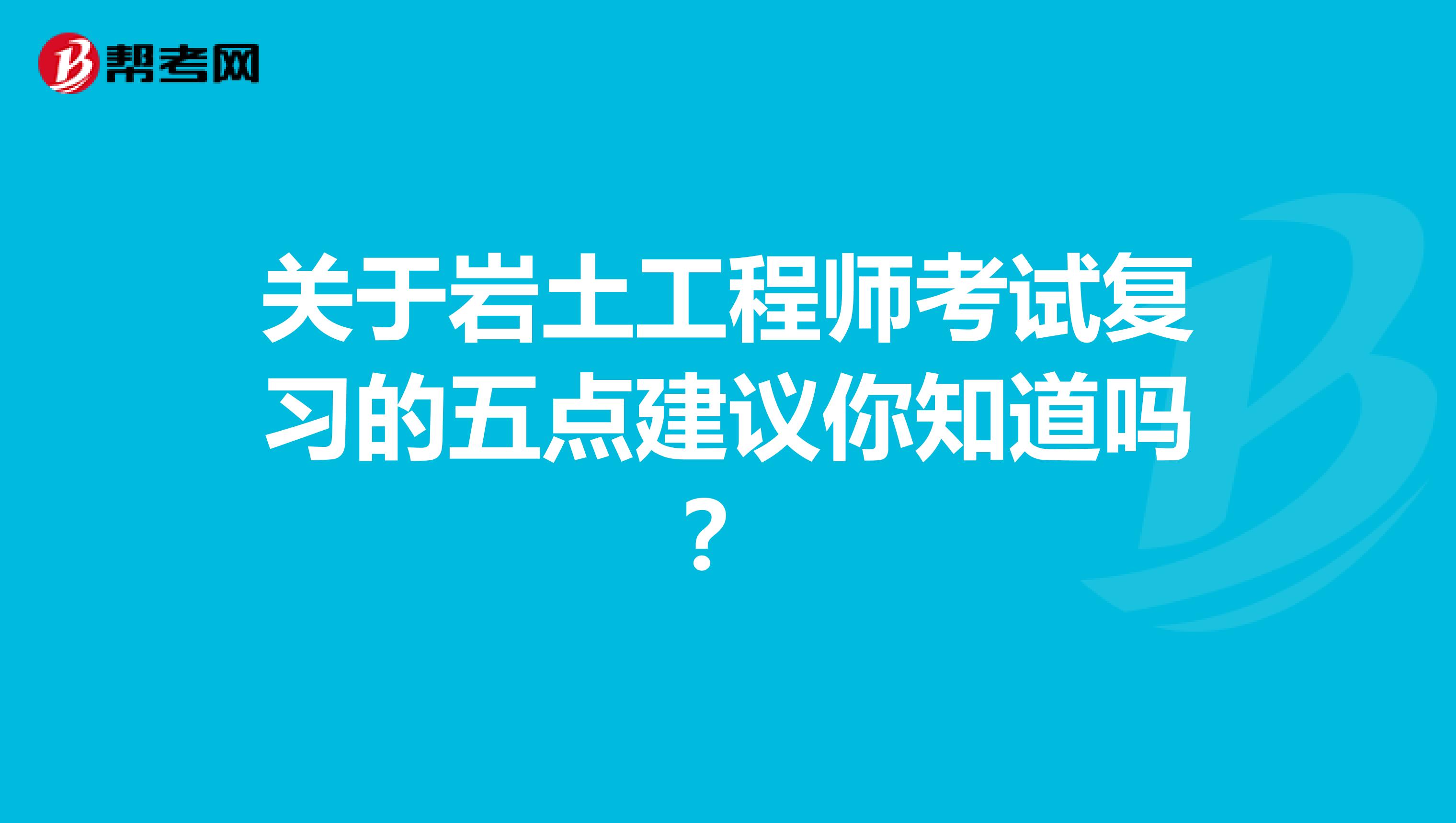 关于岩土工程师考试复习的五点建议你知道吗？