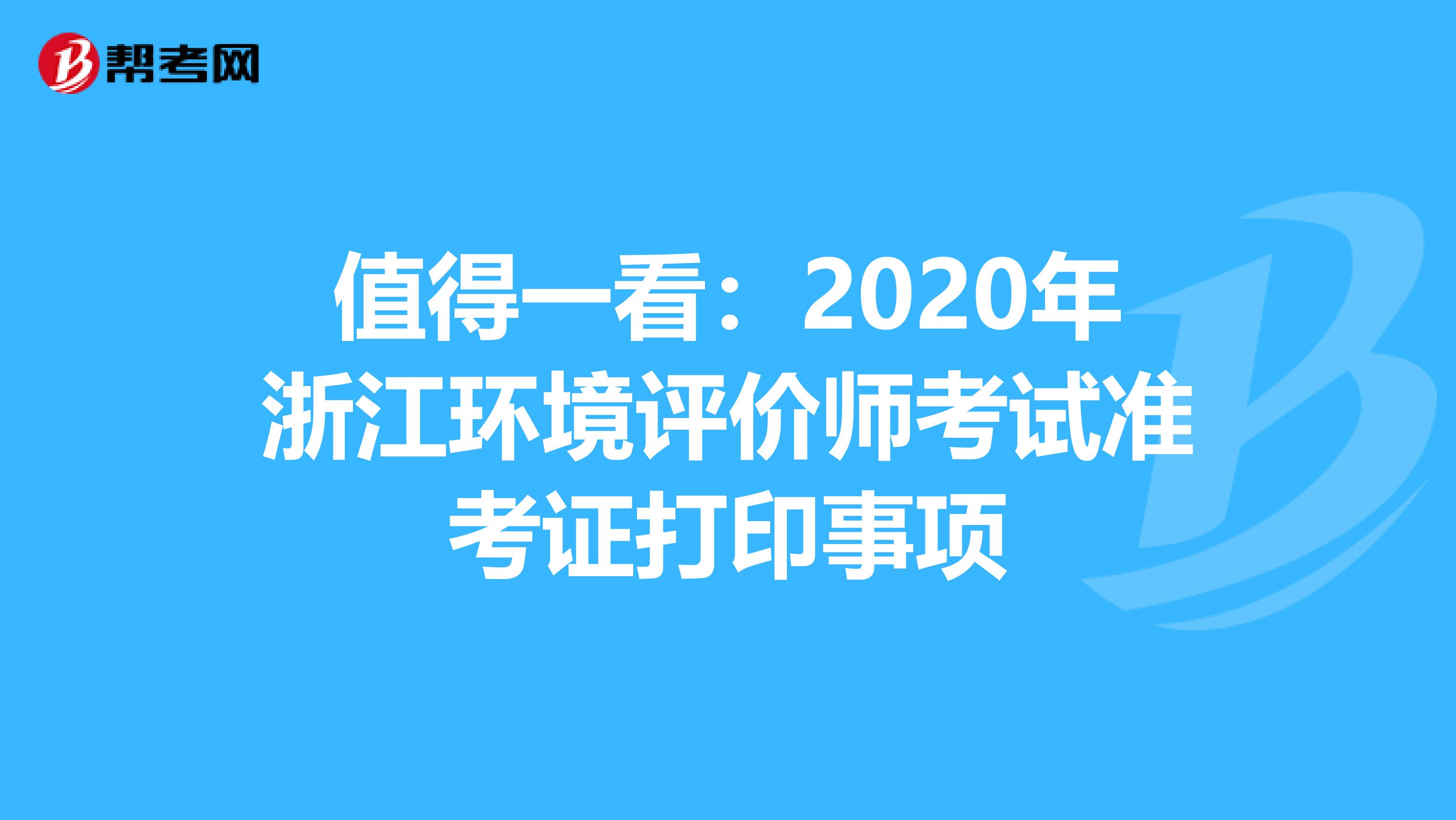 值得一看：2020年浙江环境评价师考试准考证打印事项