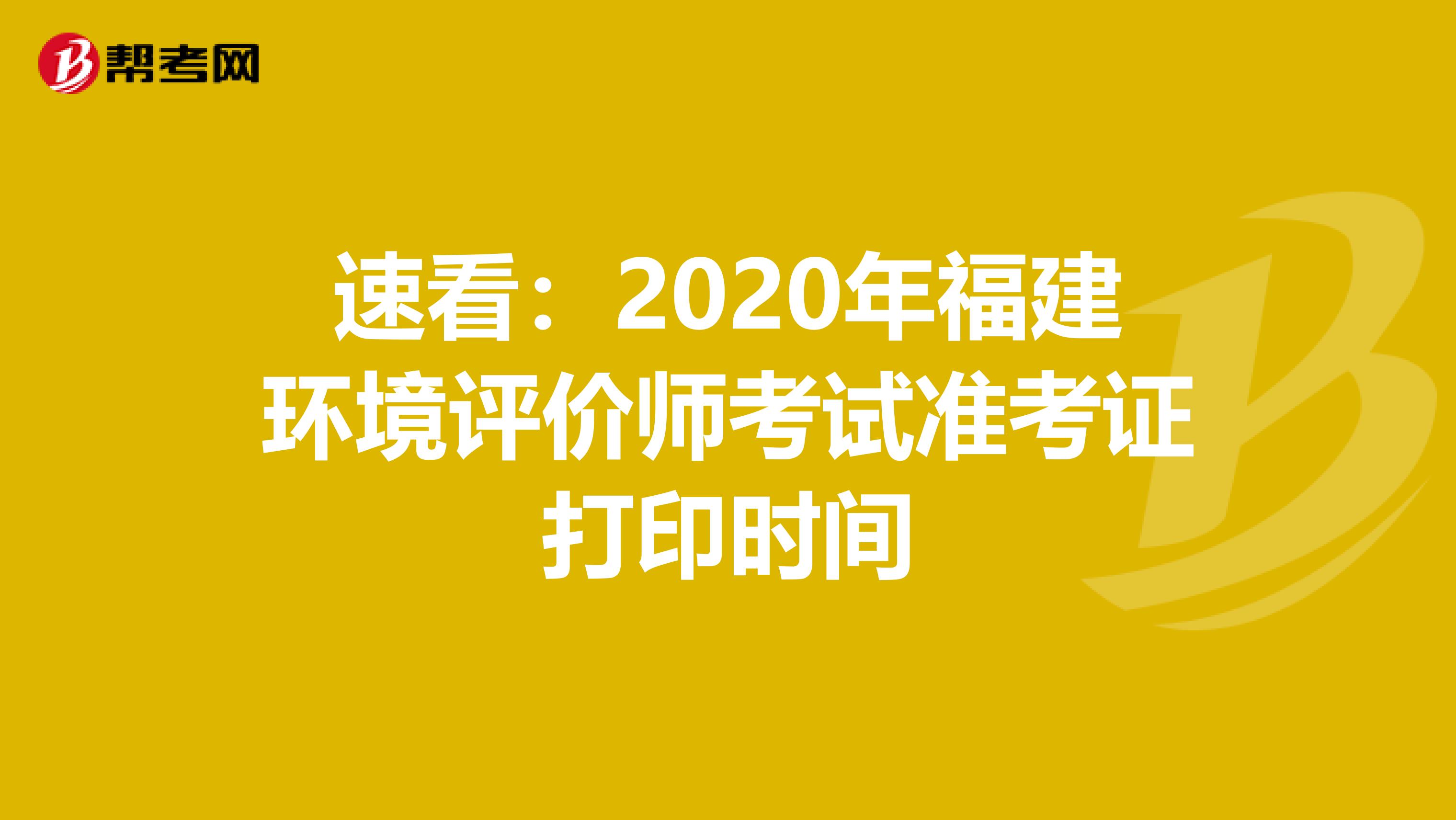 速看：2020年福建环境评价师考试准考证打印时间