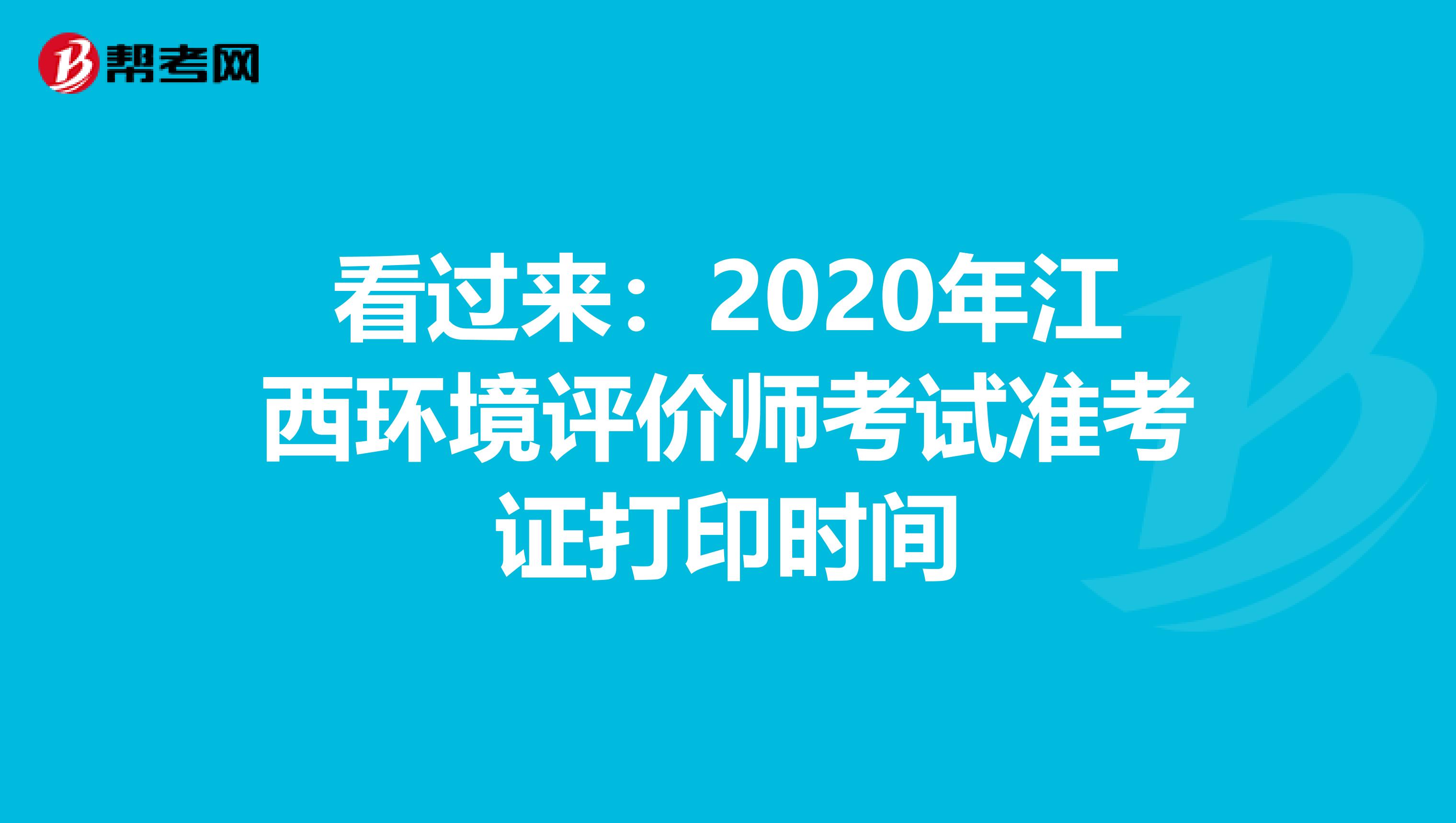 看过来：2020年江西环境评价师考试准考证打印时间