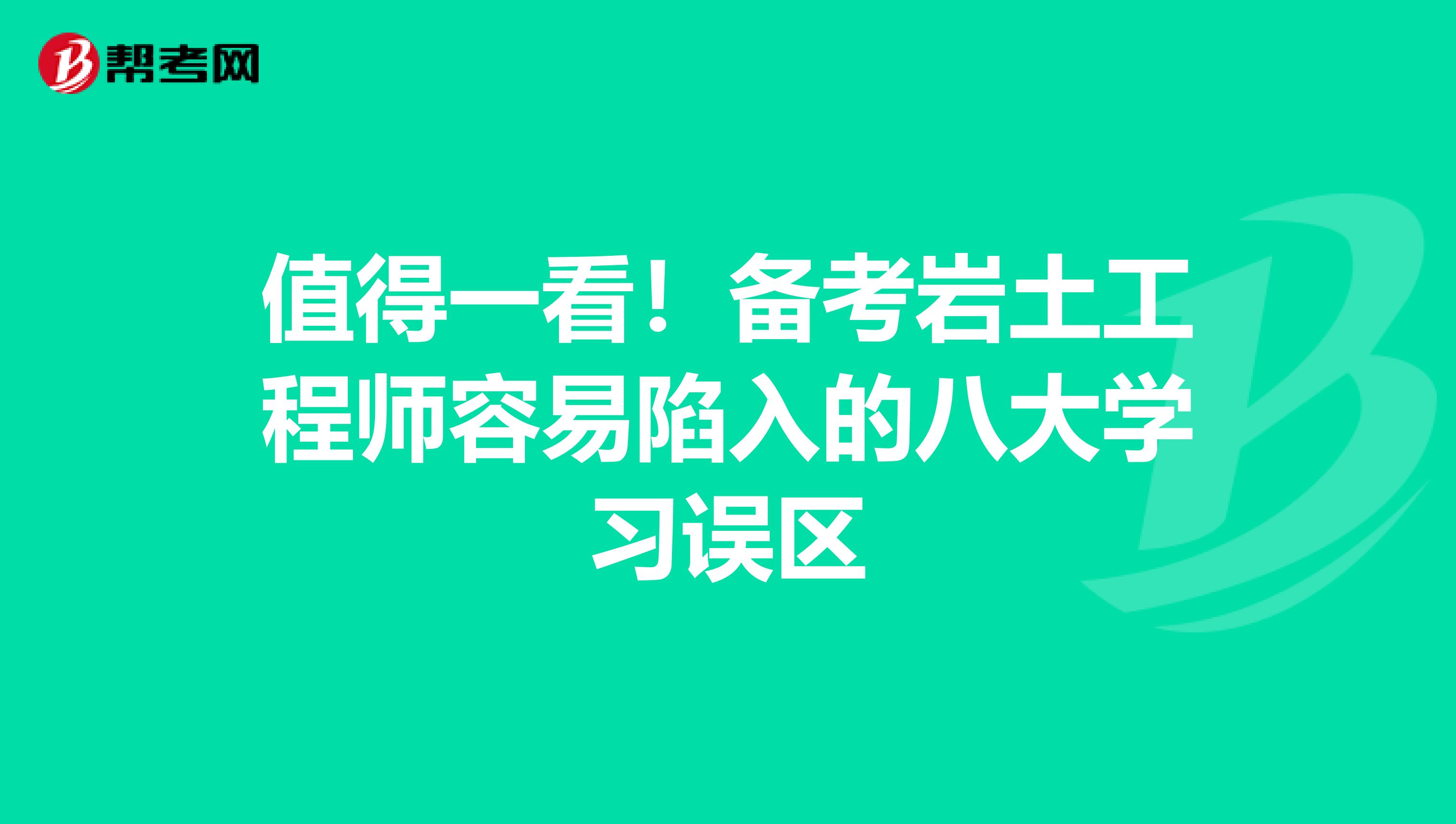 值得一看！备考岩土工程师容易陷入的八大学习误区